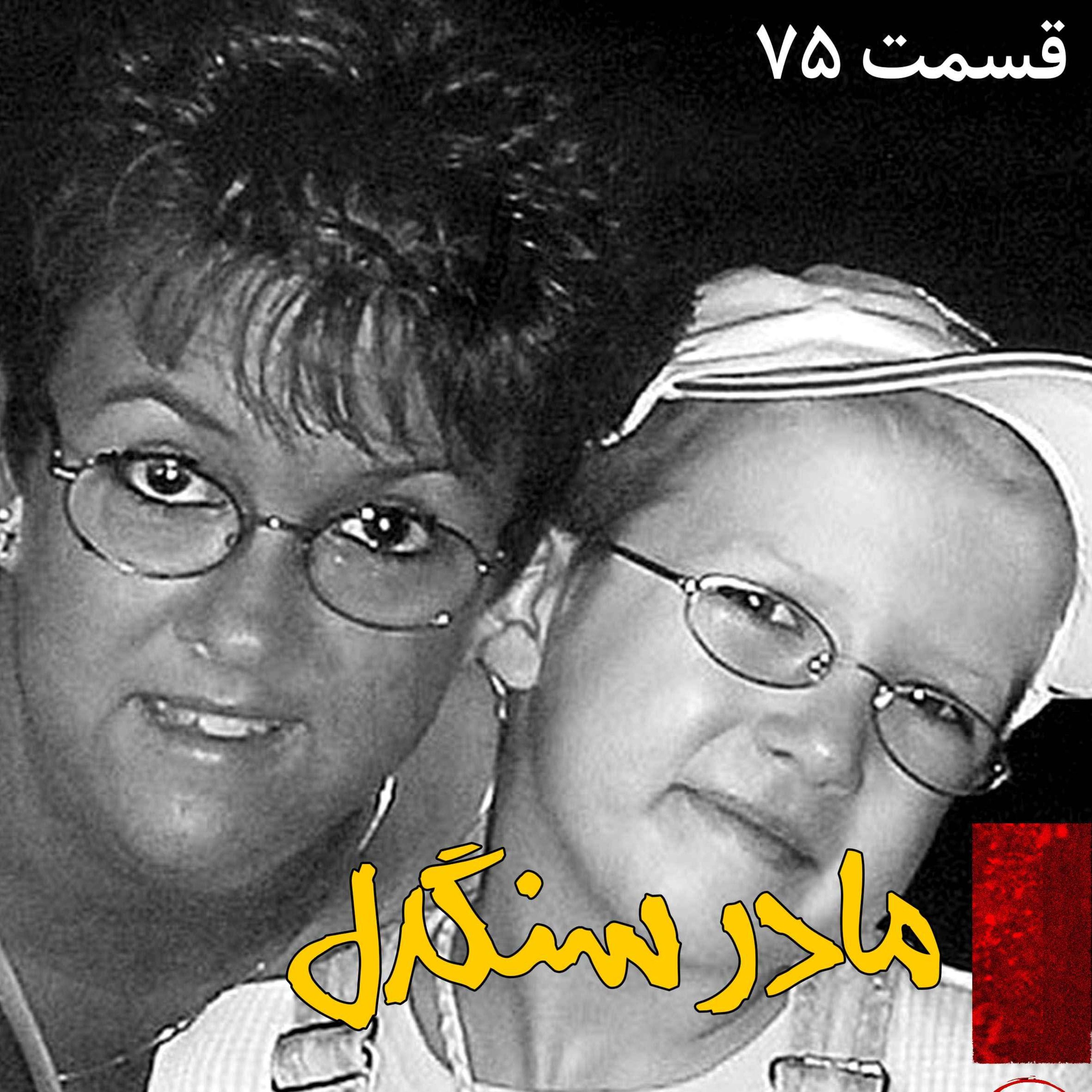 مادر سنگدل