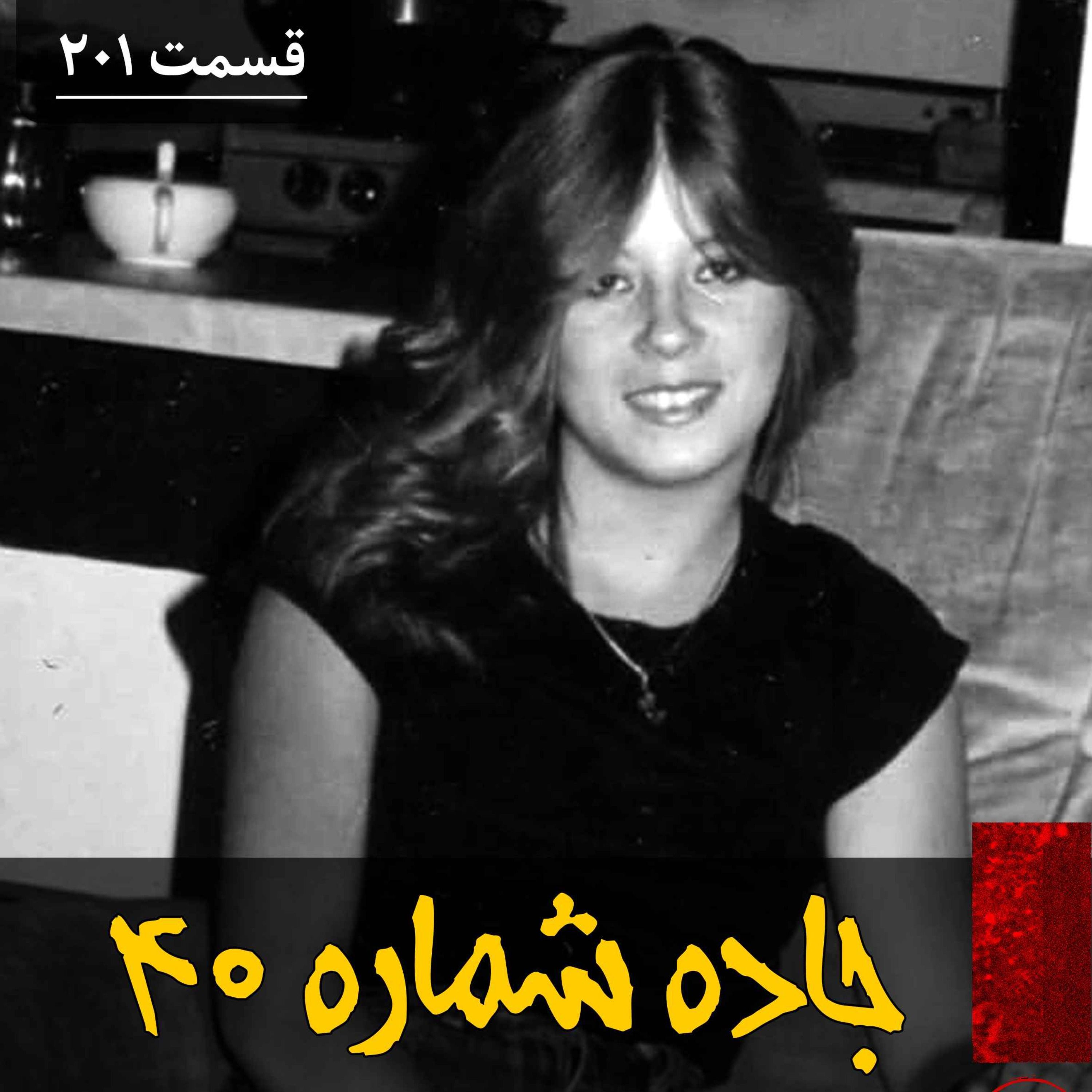 اپیزود جاده شماره ۴۰ پادکست فارسی فیکشن Fiction Podcast