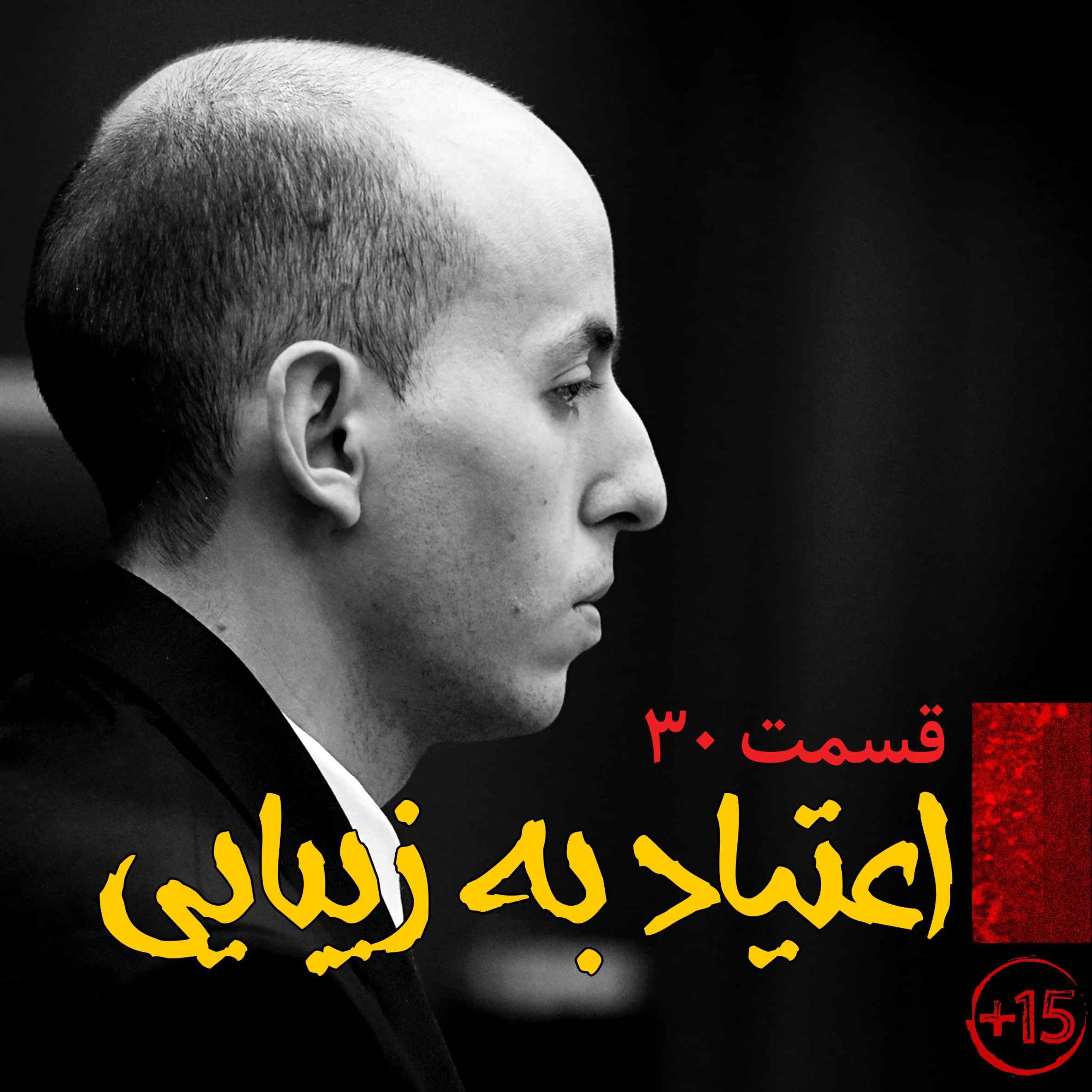 اپیزود قسمت سیام : اعتیاد به زیبایی پادکست فارسی فیکشن Fiction Podcast