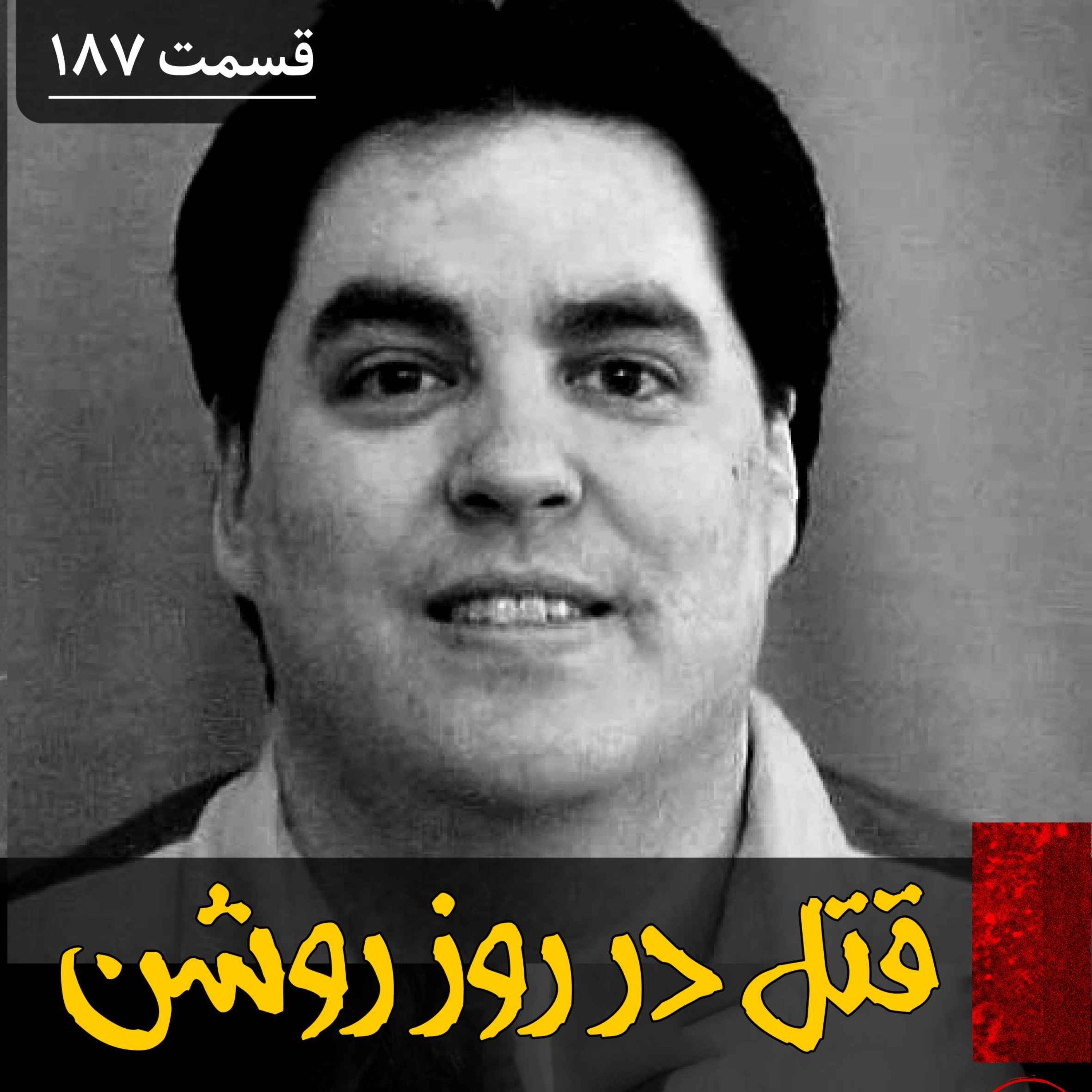 اپیزود قتل های سریالی در روز روشن پادکست فارسی فیکشن Fiction Podcast