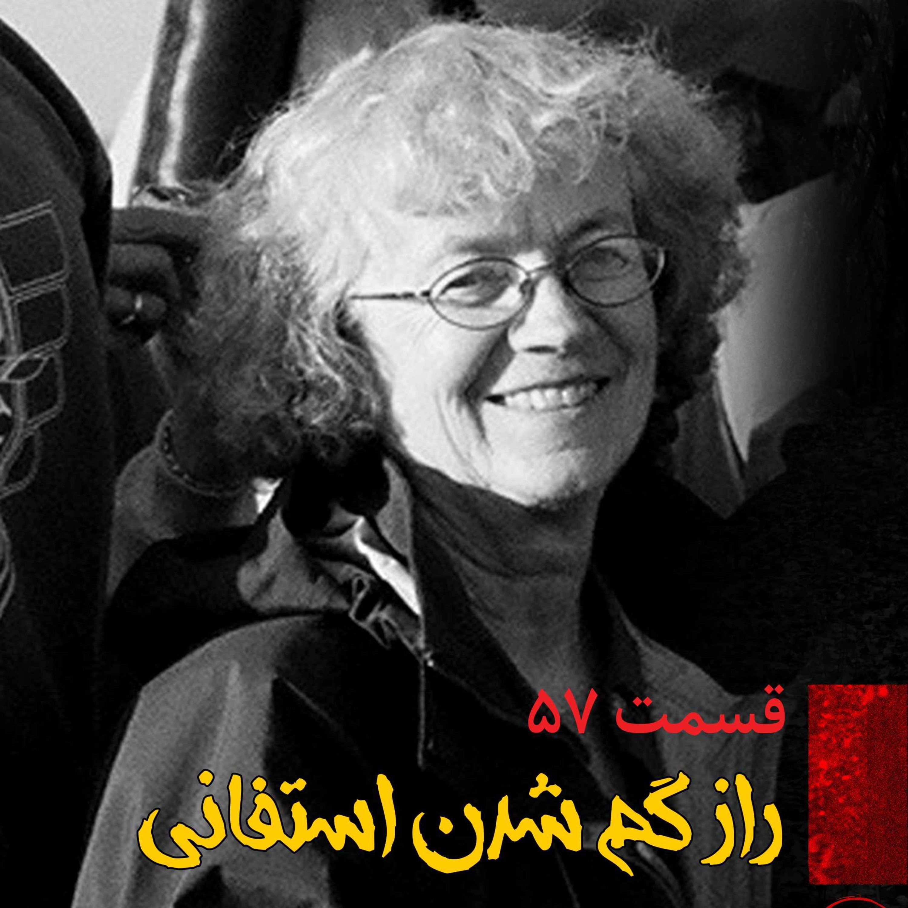 اپیزود راز گم شدن استفانی پادکست فارسی فیکشن Fiction Podcast