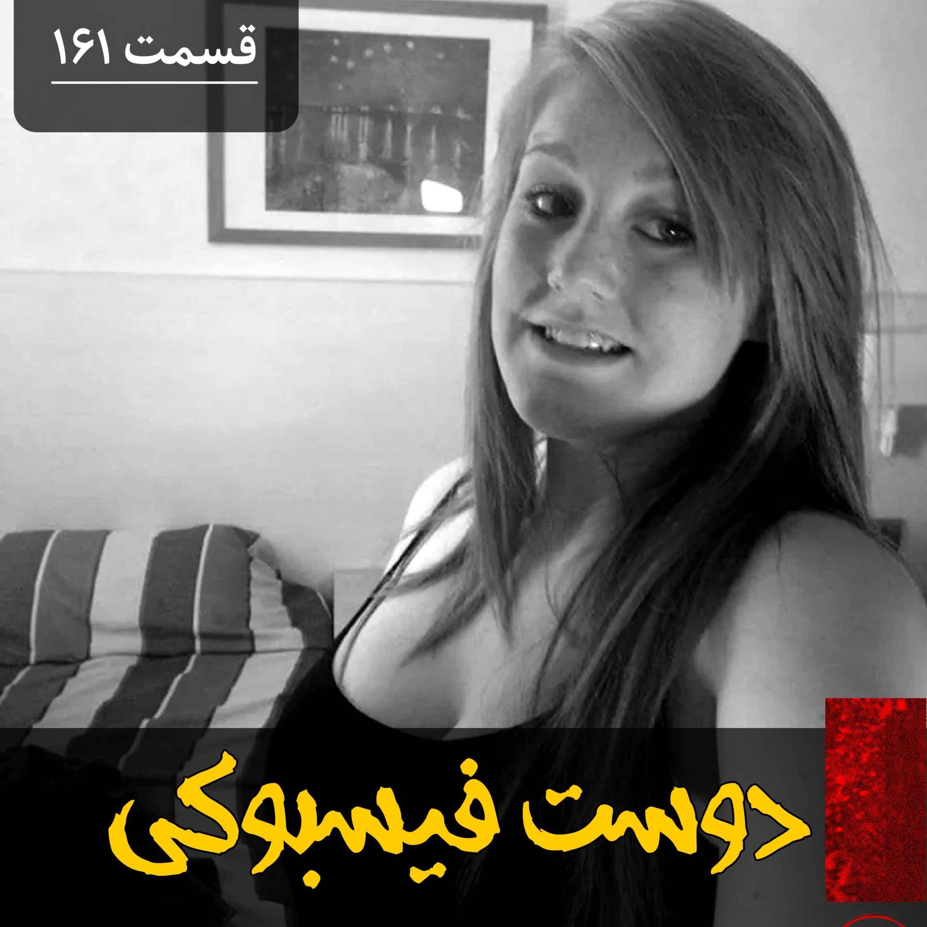 اپیزود دوست فیسبوکی پادکست فارسی فیکشن Fiction Podcast
