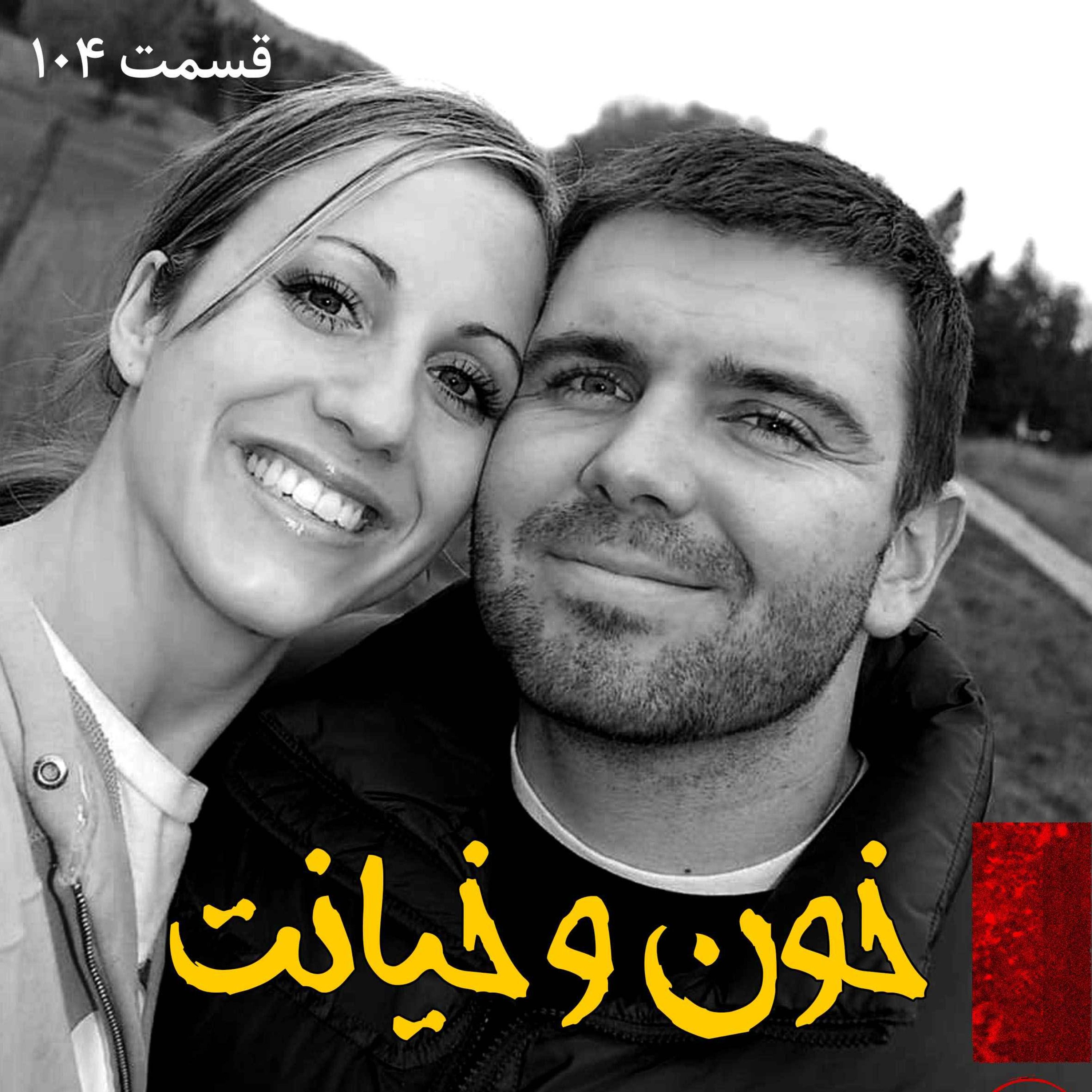 خون و خیانت