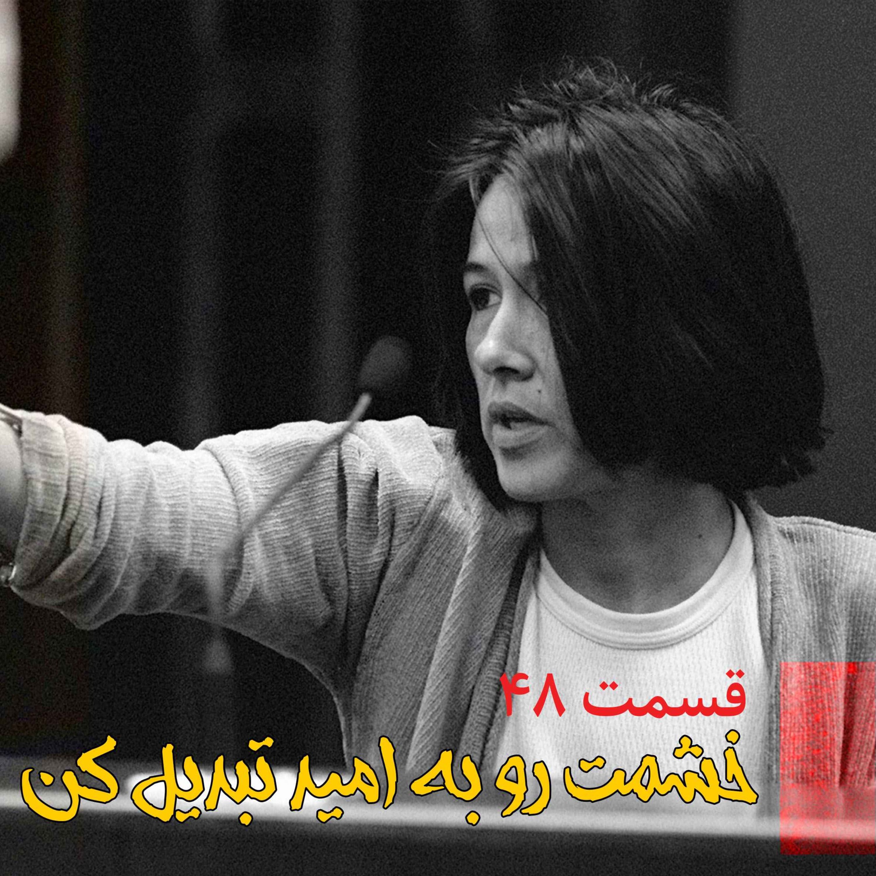 اپیزود خشمت رو به امید تبدیل کن پادکست فارسی فیکشن Fiction Podcast