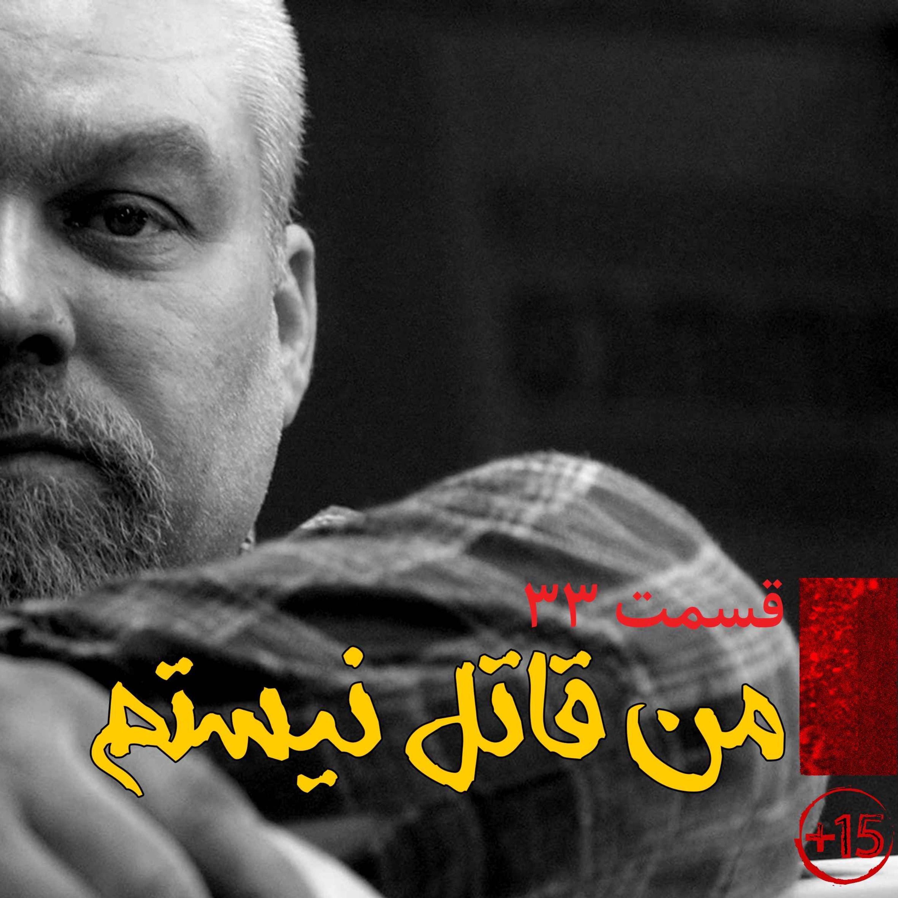 اپیزود قسمت سی و سوم: من قاتل نیستم پادکست فارسی فیکشن Fiction Podcast