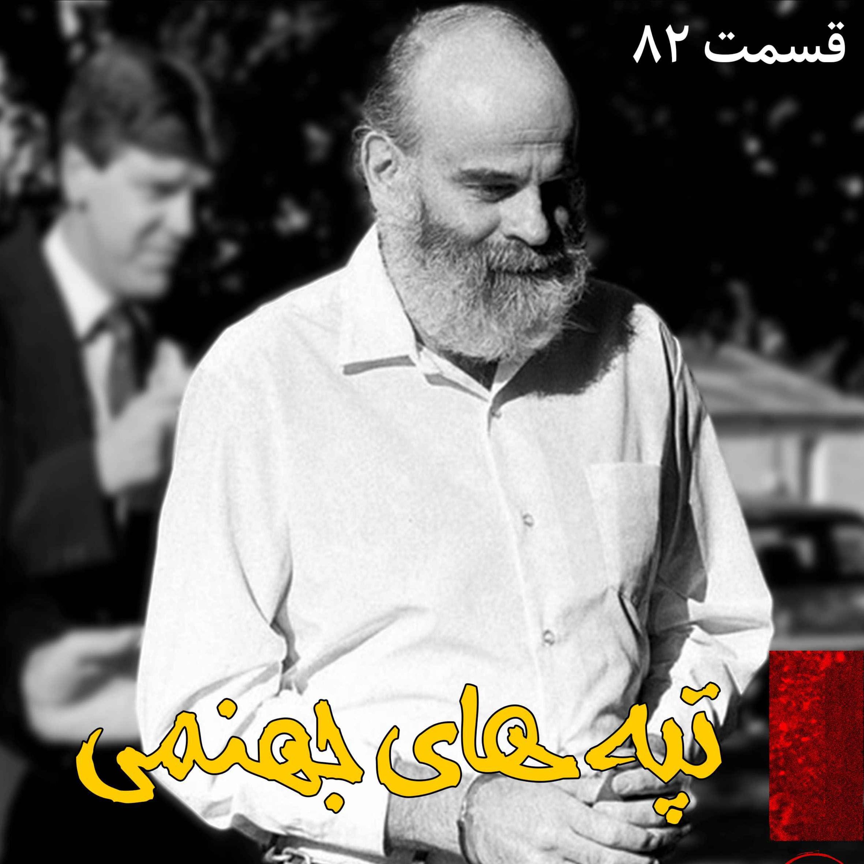 اپیزود تپه های جهنمی پادکست فارسی فیکشن Fiction Podcast