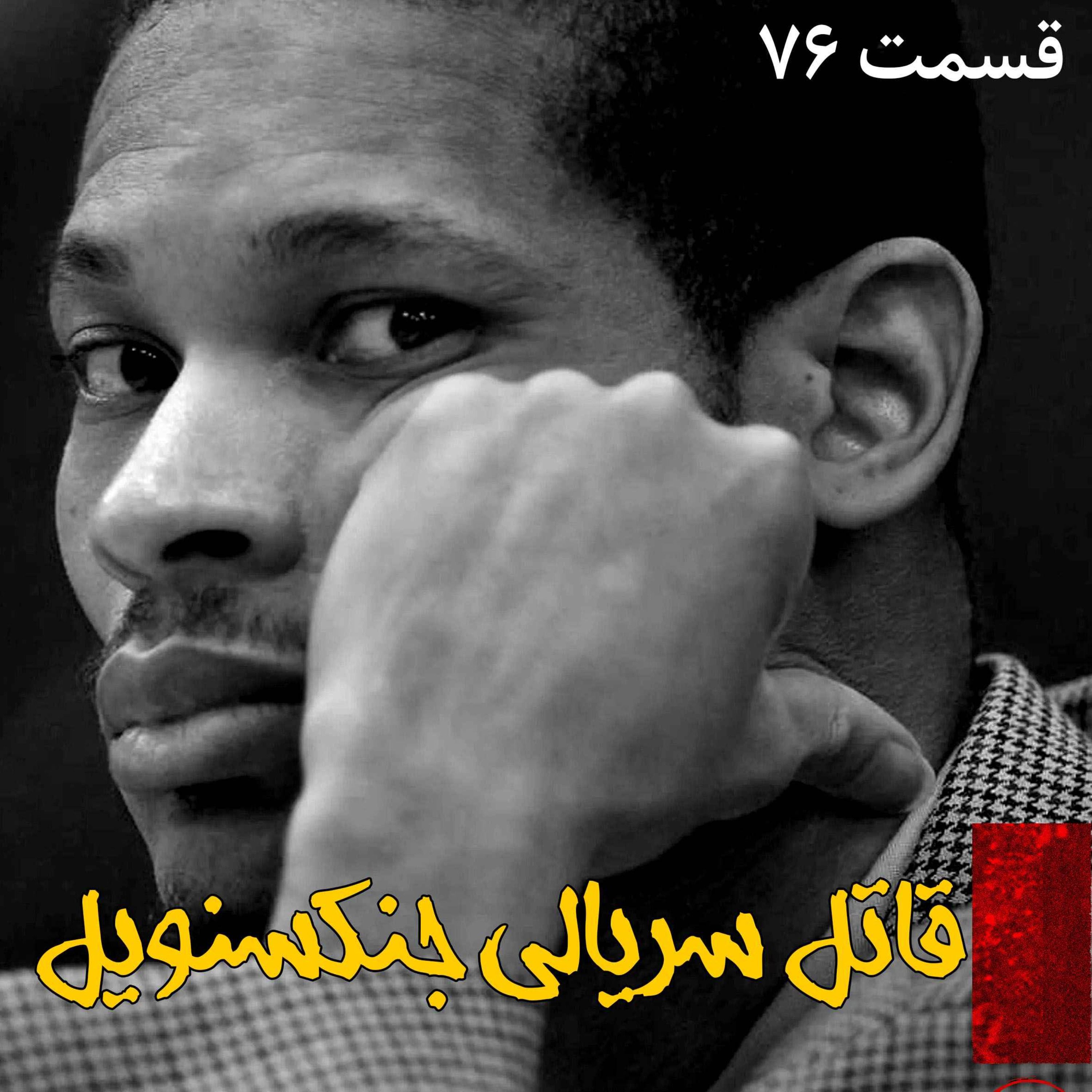 اپیزود قاتل سریالی جکسنویل پادکست فارسی فیکشن Fiction Podcast