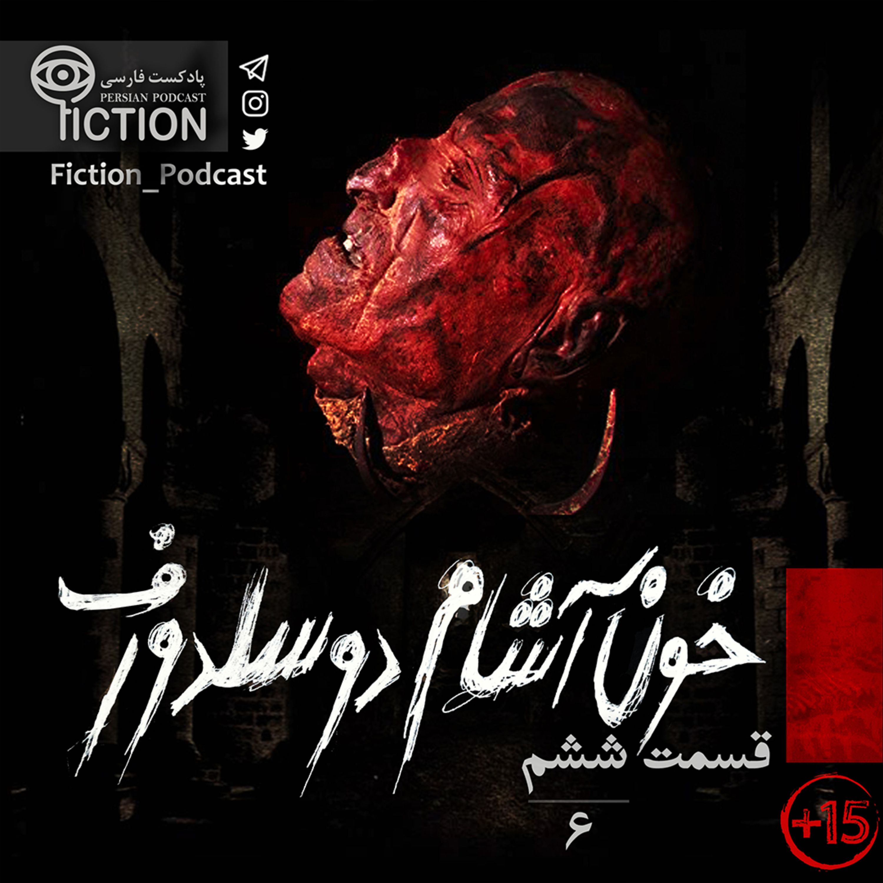 اپیزود قسمت ششم: خون آشام دوسلدورف پادکست فارسی فیکشن Fiction Podcast
