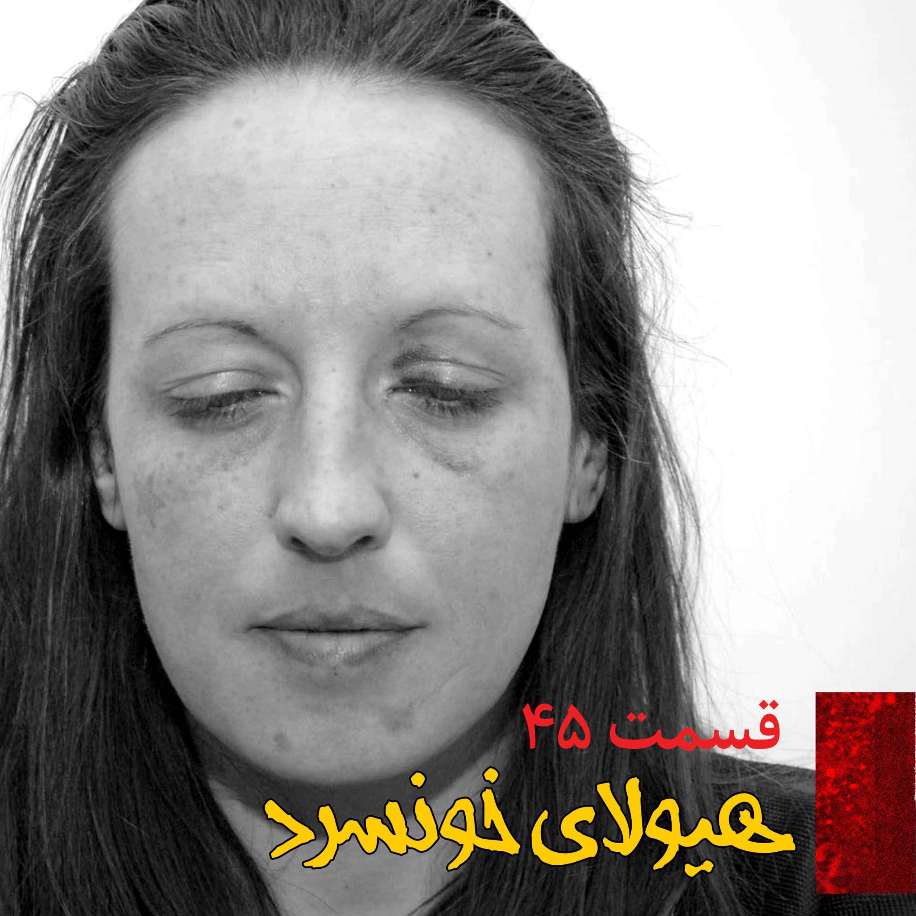 اپیزود هیولای خونسرد پادکست فارسی فیکشن Fiction Podcast