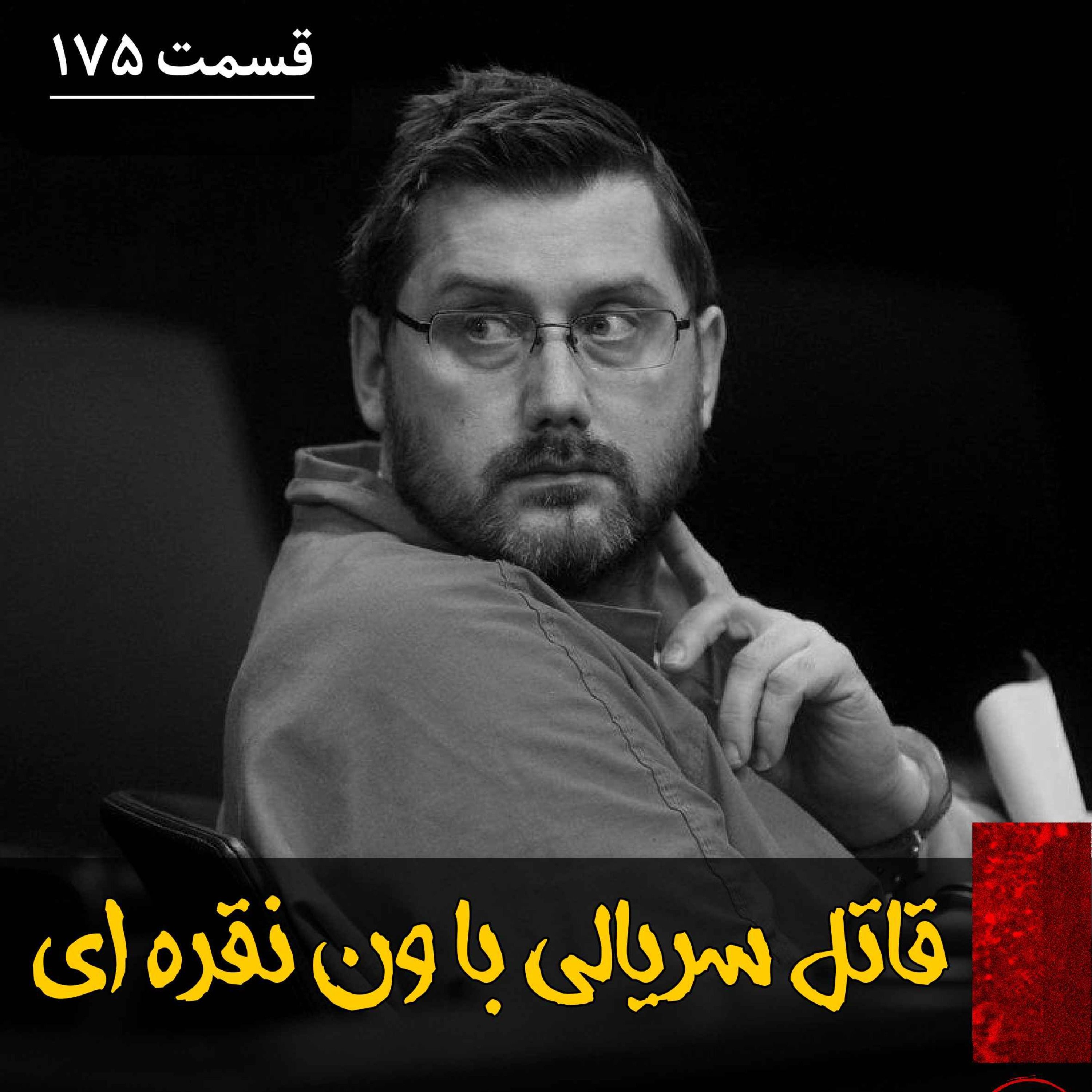 اپیزود قاتل سریالی با ون نقره ای پادکست فارسی فیکشن Fiction Podcast