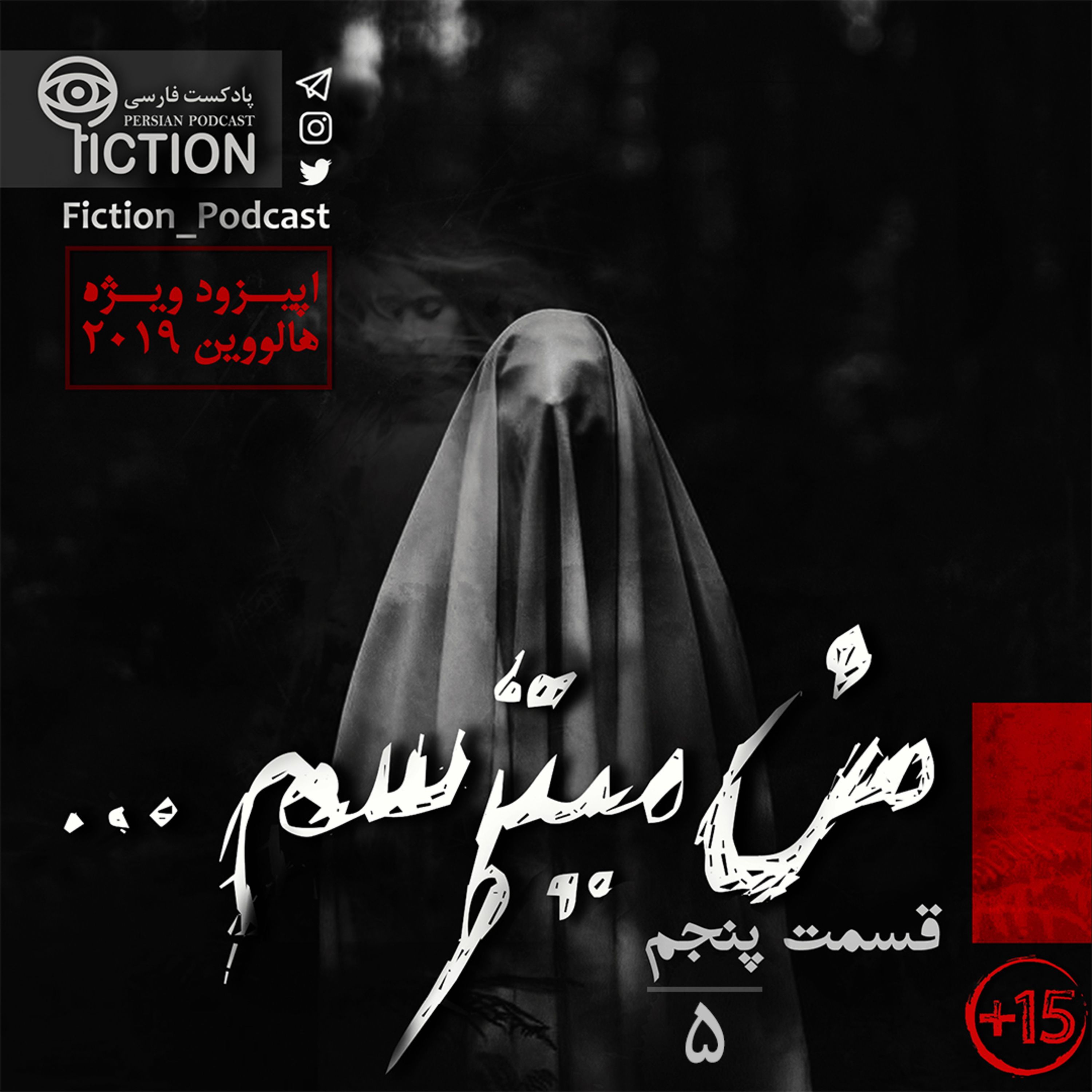 اپیزود قسمت پنجم: من میترسم - ویژه هالووین پادکست فارسی فیکشن Fiction Podcast