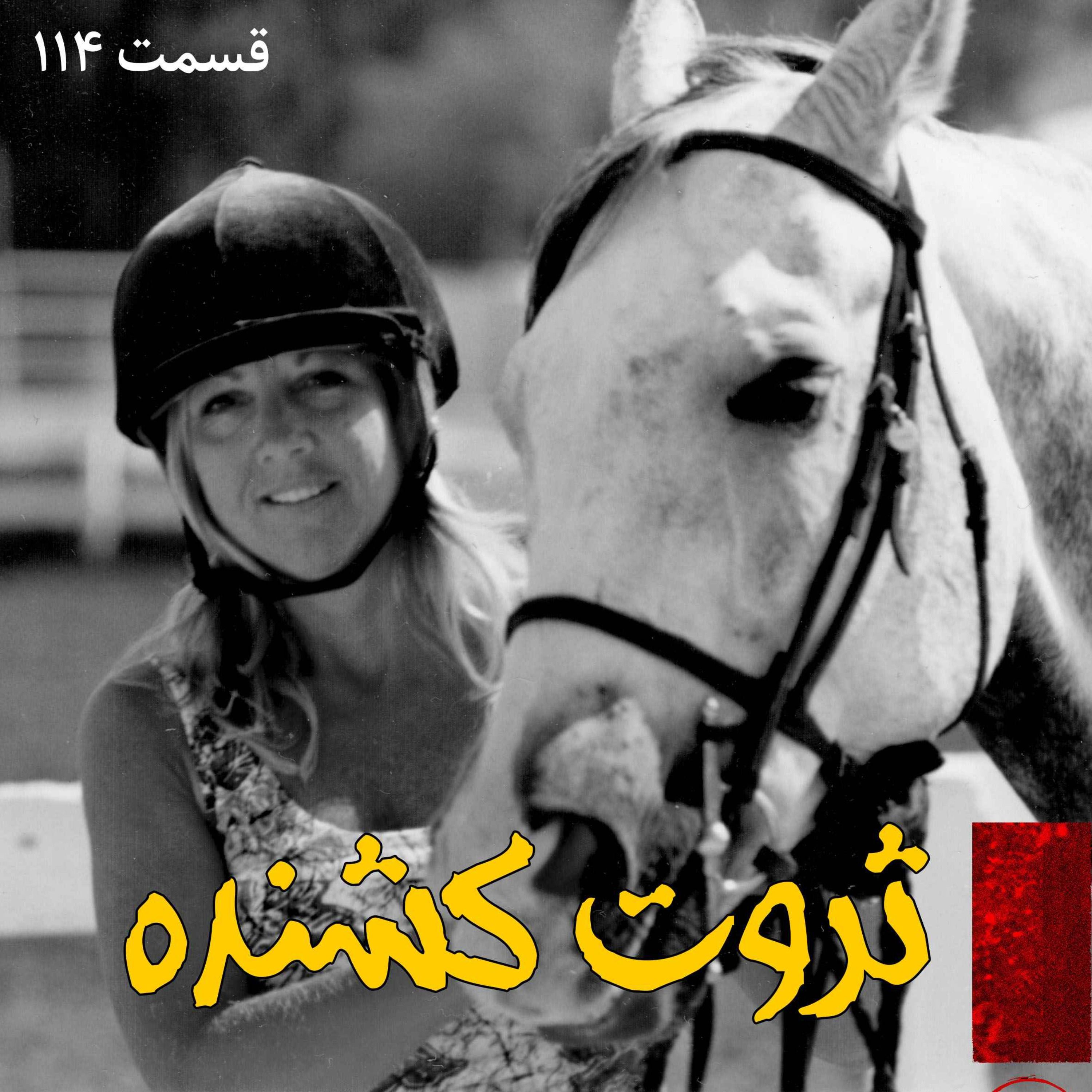 ثروت کشنده