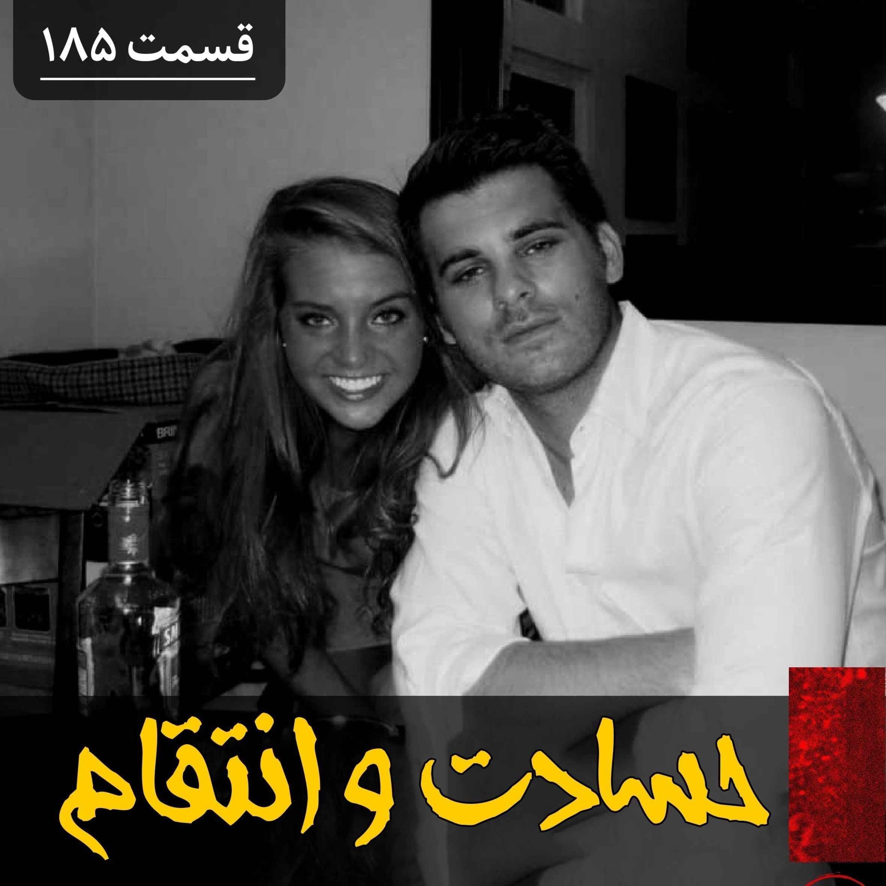 اپیزود حسادت و انتقام پادکست فارسی فیکشن Fiction Podcast