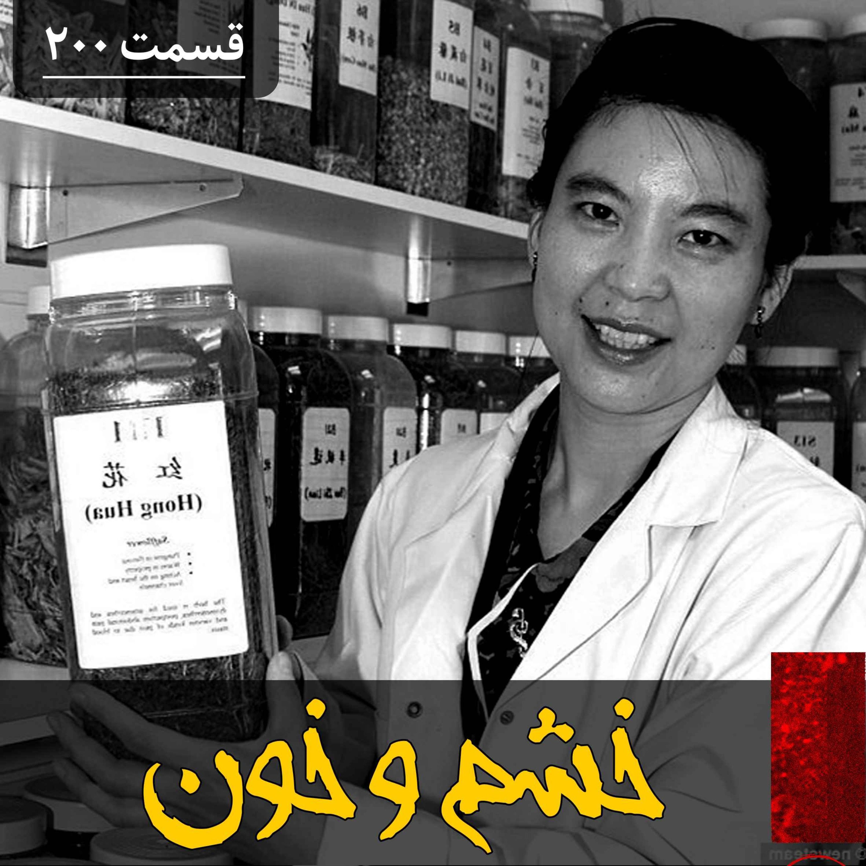 اپیزود خشم و خون پادکست فارسی فیکشن Fiction Podcast