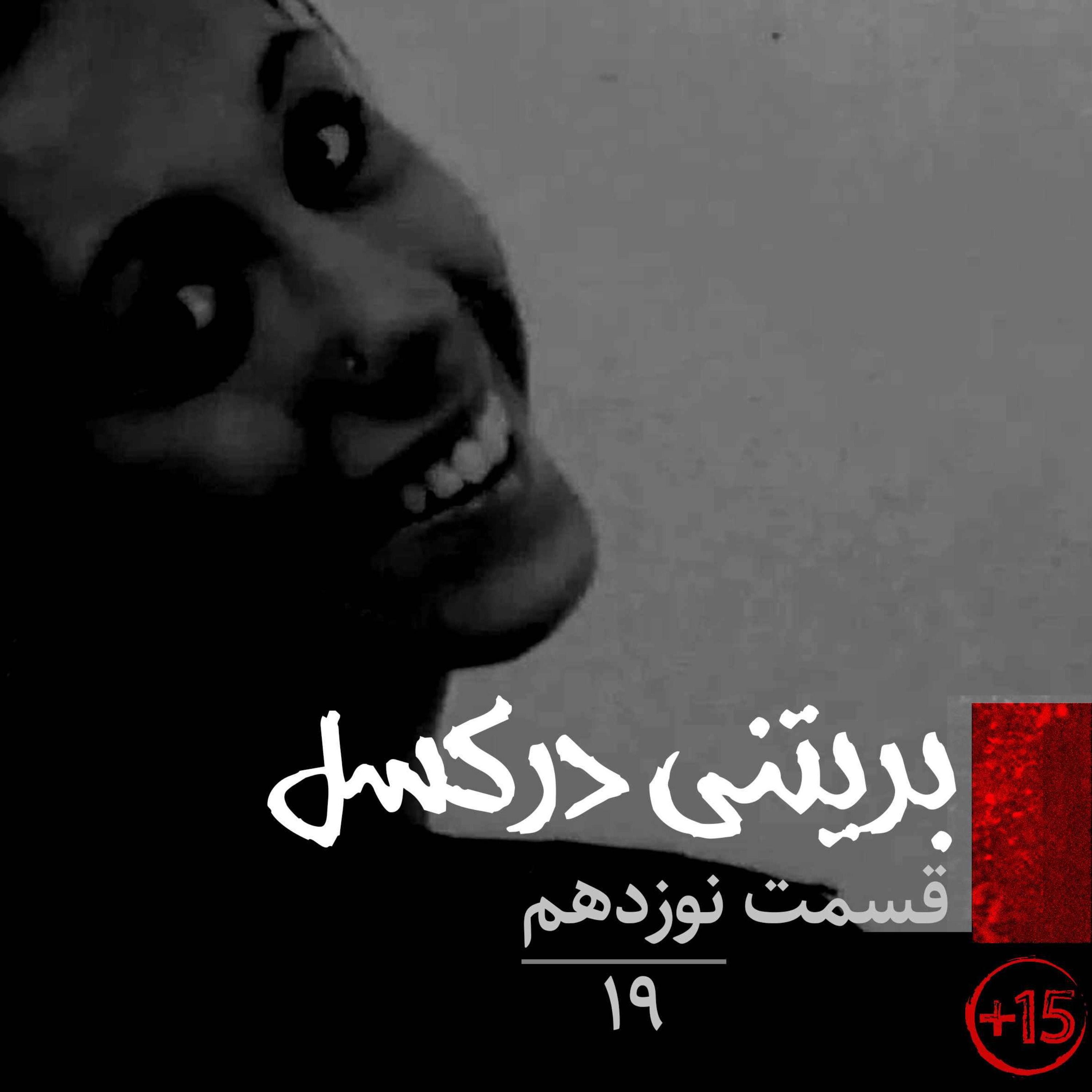 اپیزود قسمت نوزدهم: بریتنی درکسل پادکست فارسی فیکشن Fiction Podcast