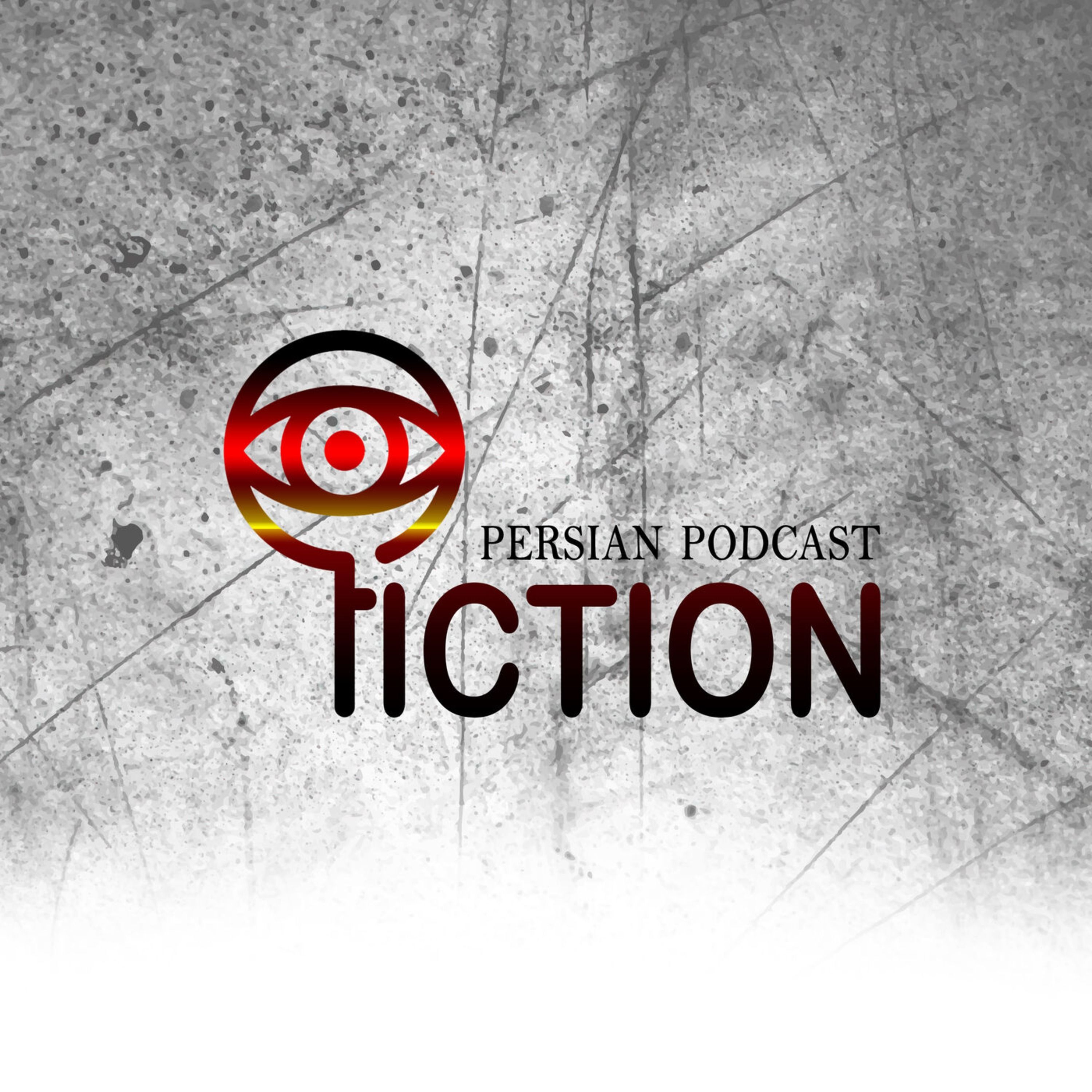 پادکست فارسی فیکشن Fiction Podcast پادکست فارسی فیکشن Fiction Podcast