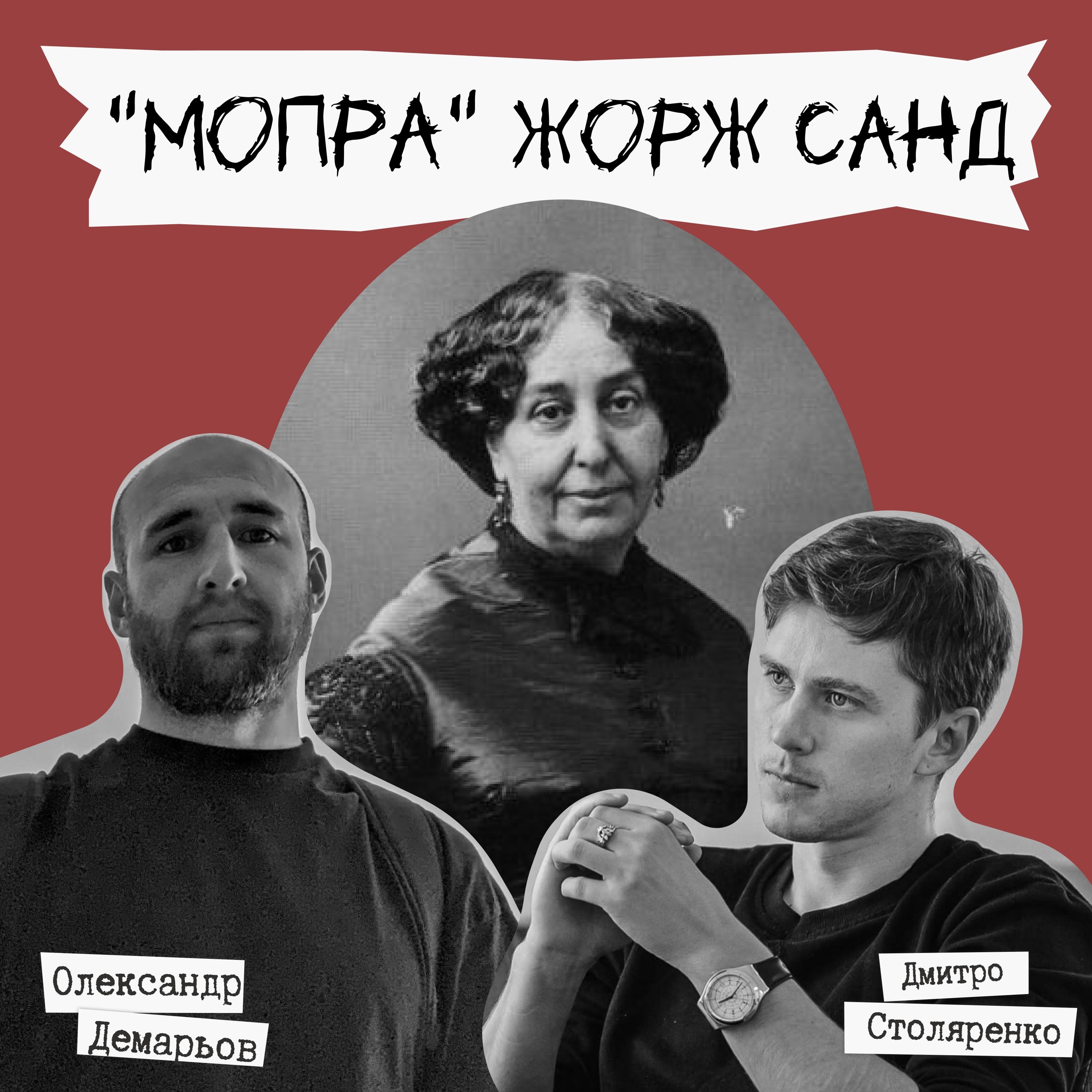 #Техніка читання - Жорж Санд "Мопра" episode artwork