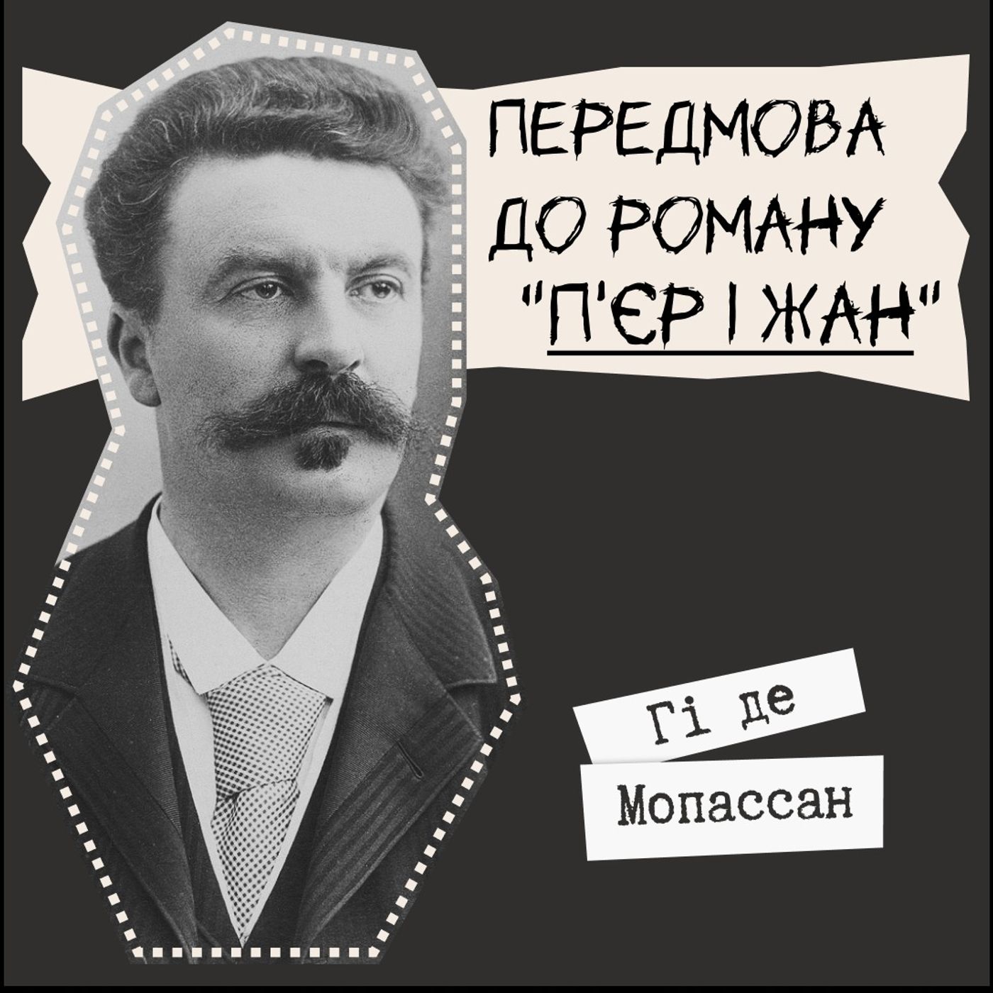 # Техніка читання - Гі де Мопассан/ Передмова до роману "П'єр і Жан"