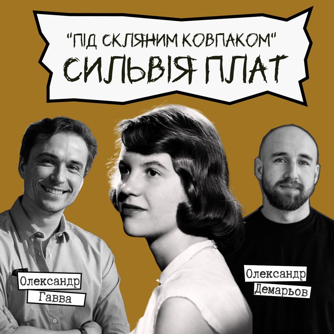 Техніка читання - "Під скляним ковпаком" - Сильвія Плат episode artwork