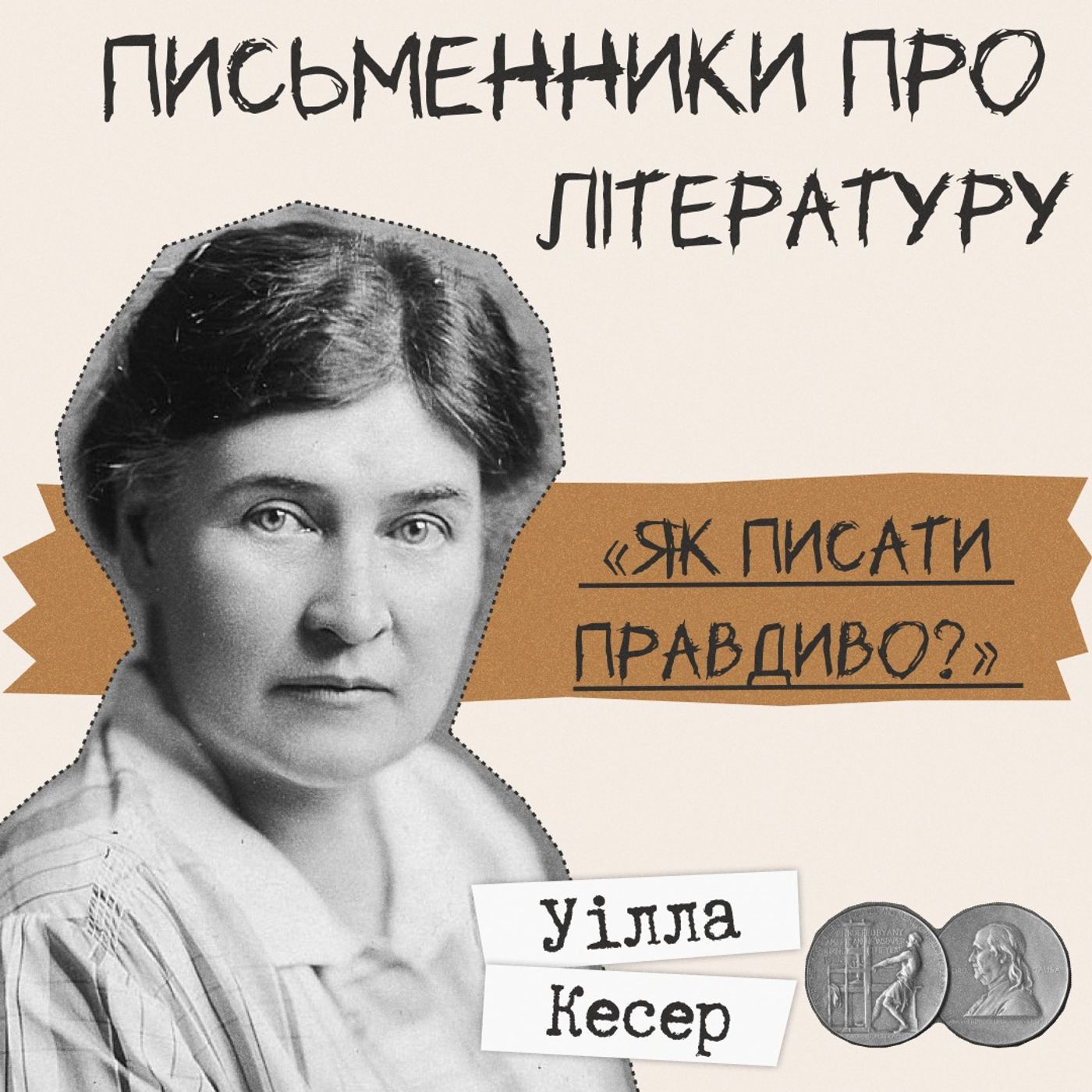 Письменники про літературу - «Як писати правдиво?» Уілла Кесер.