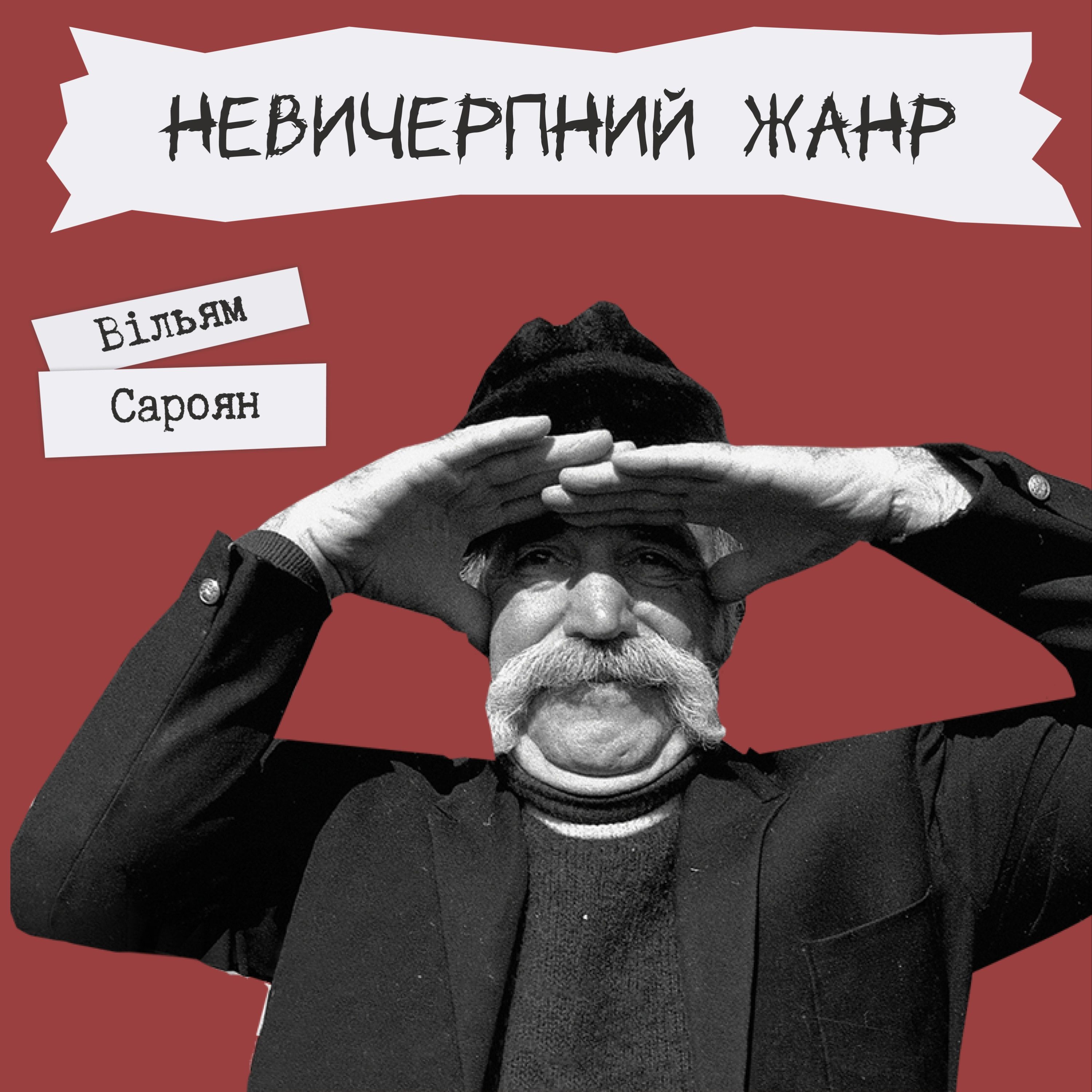 Письменники про літературу - "Невичерпний жанр" Вільям Сароян