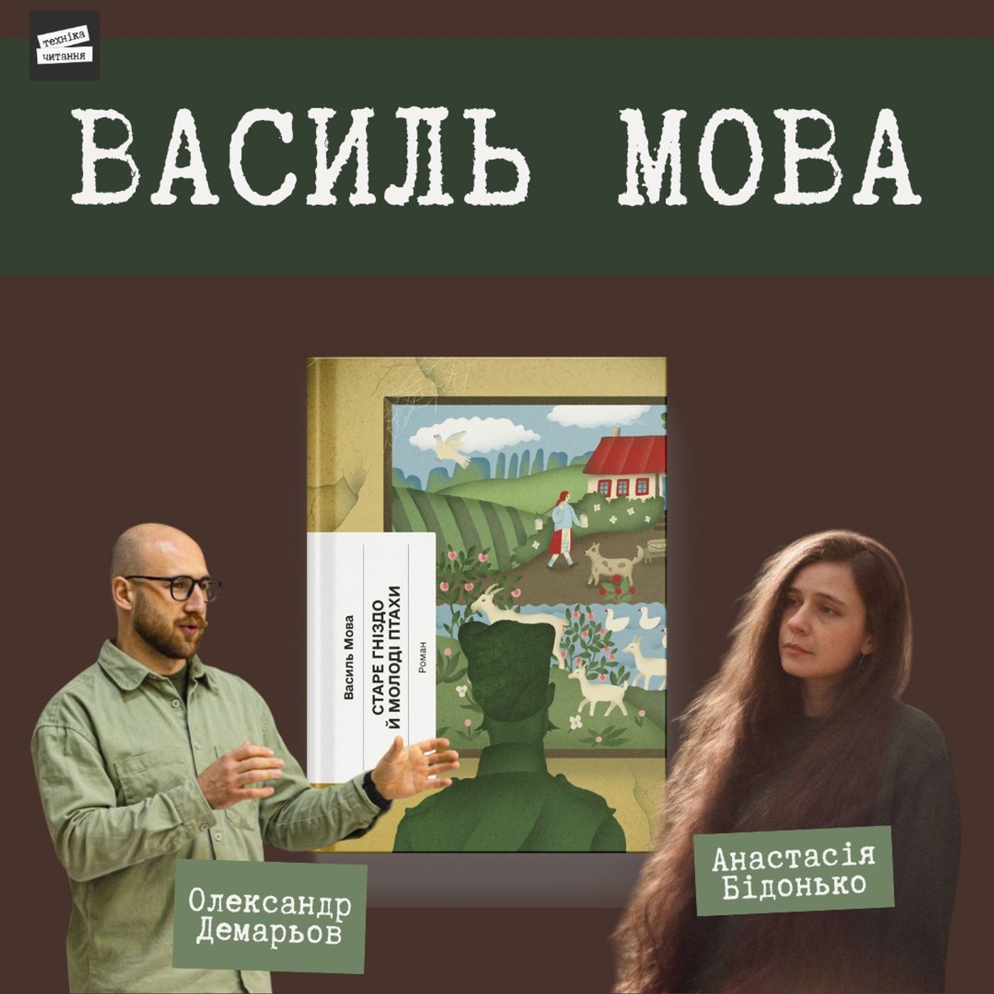 ВАСИЛЬ МОВА "Старе гніздо й молоді птахи" episode artwork