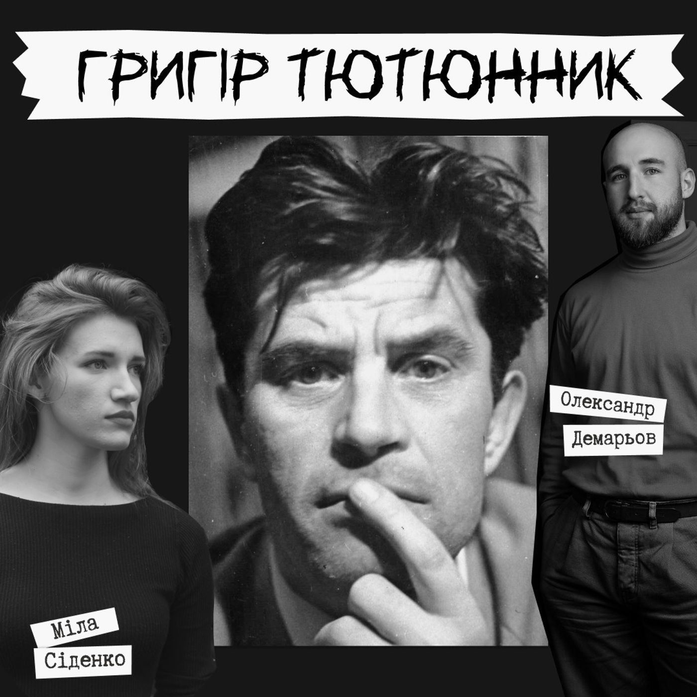 Техніка читання - Григір Тютюнник