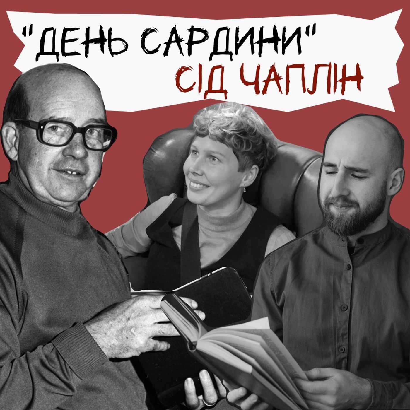 Техніка читання - "День сардини" Сід Чаплін episode artwork