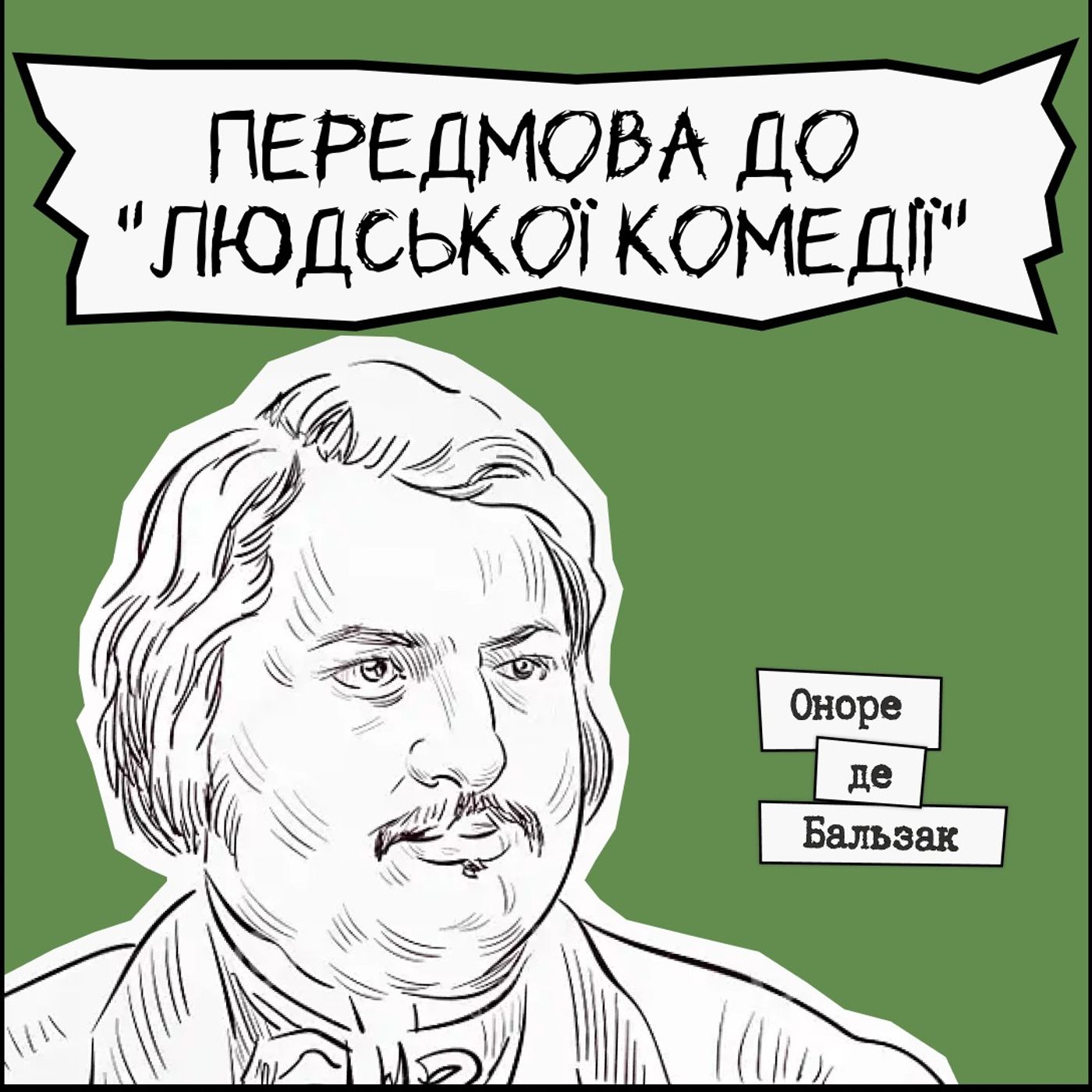Письменники про літературу - Оноре де Бальзак "Передмова до Людської трагедії"