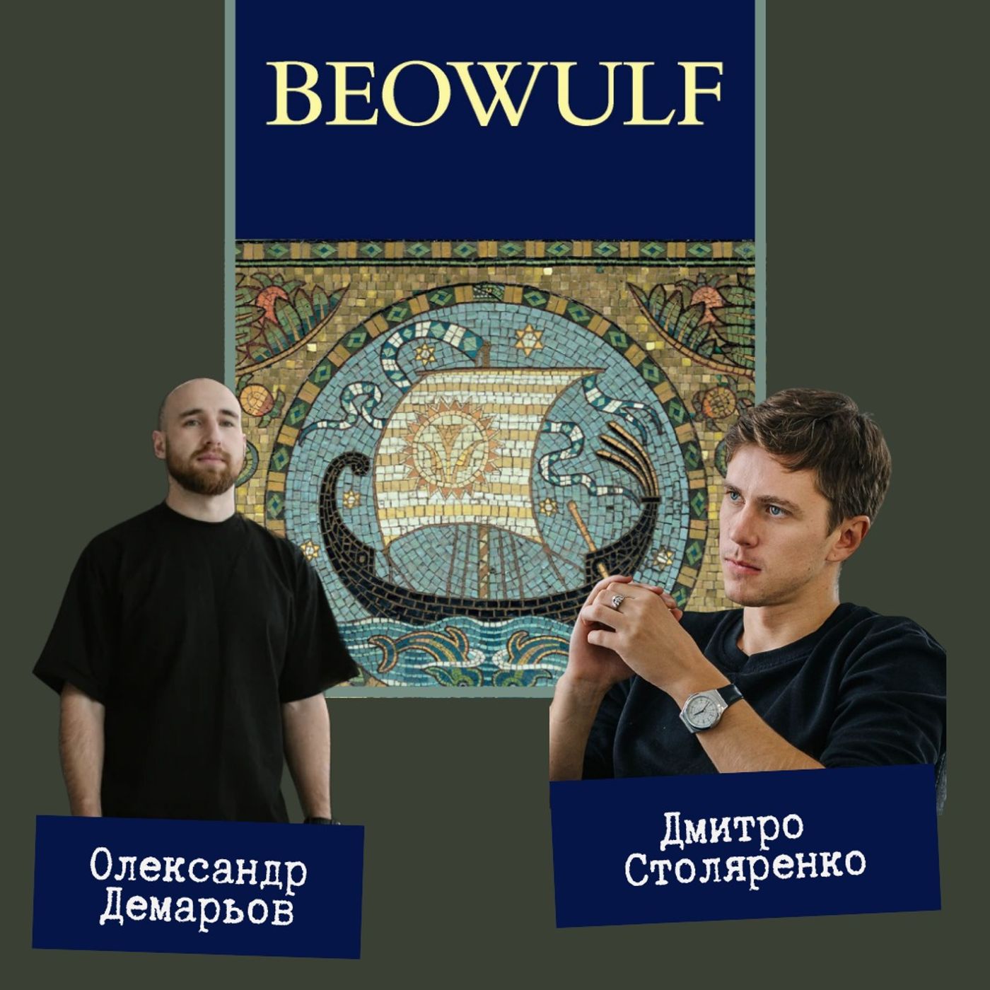 Беовульф episode artwork