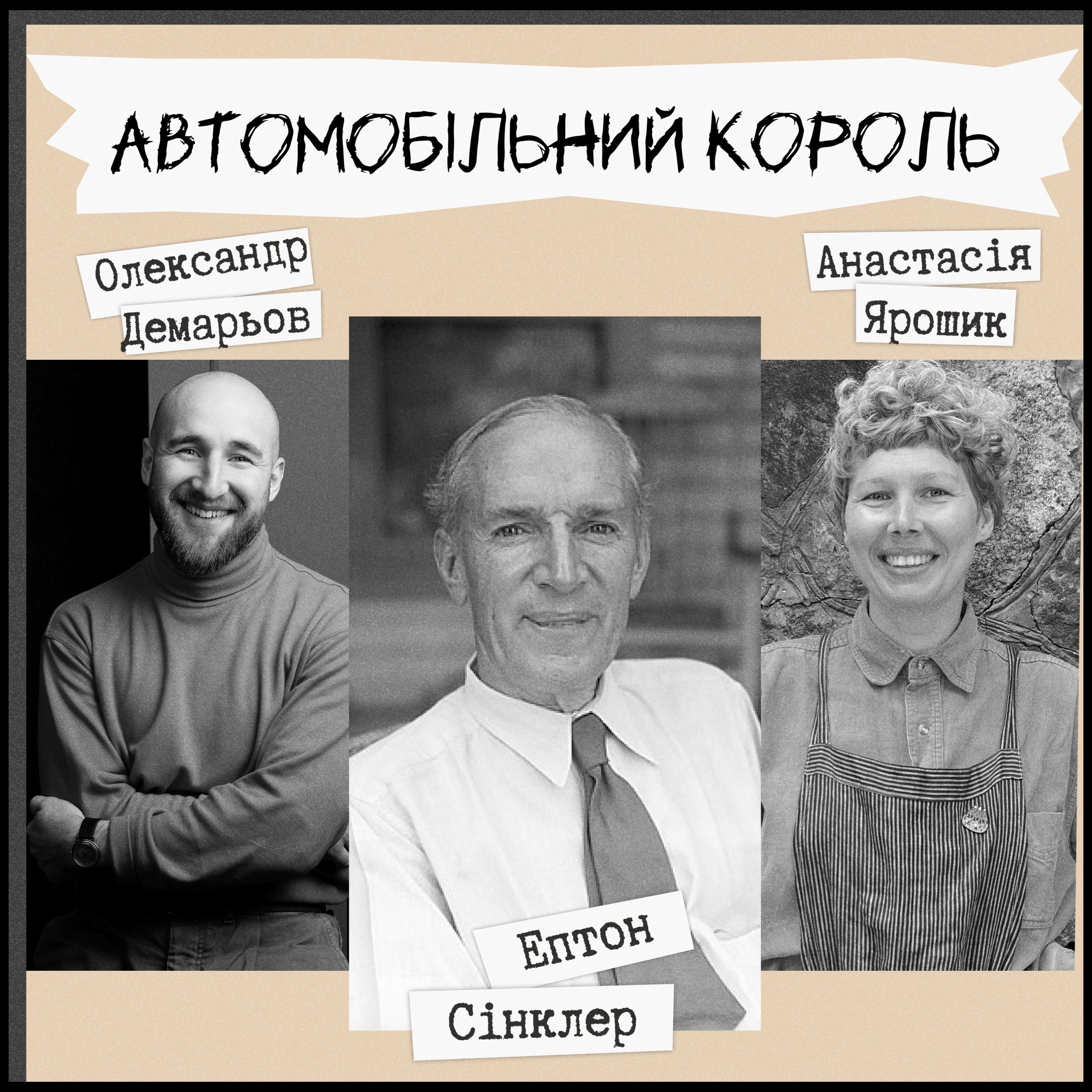 Техніка читання - "Автомобільний король" Ептон Сінклер episode artwork