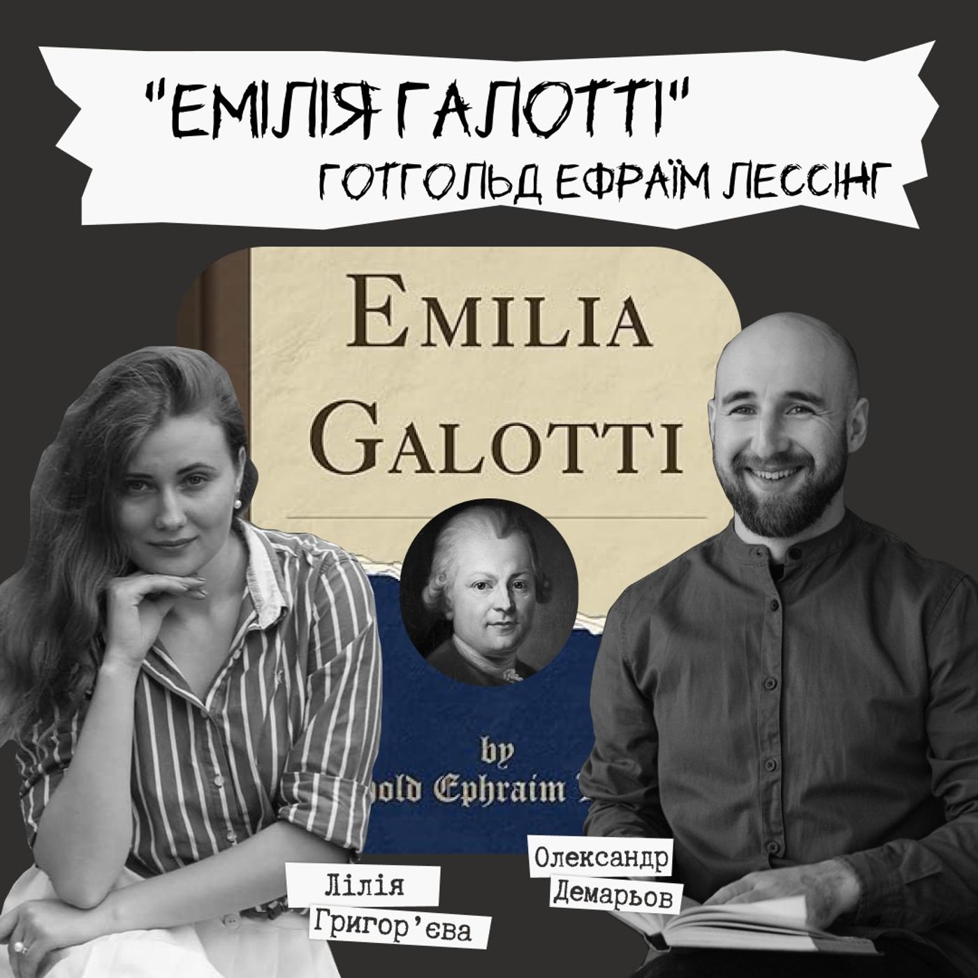"Техніка читання" - "Емілія Галотті" Готгольд Ефраїм Лессінг