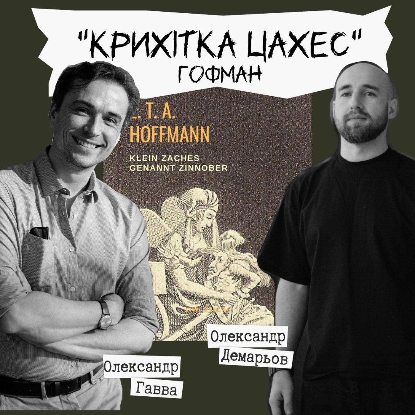 Техніка читання - "Крихітку Цахес" Е. Т. А. Гофман episode artwork