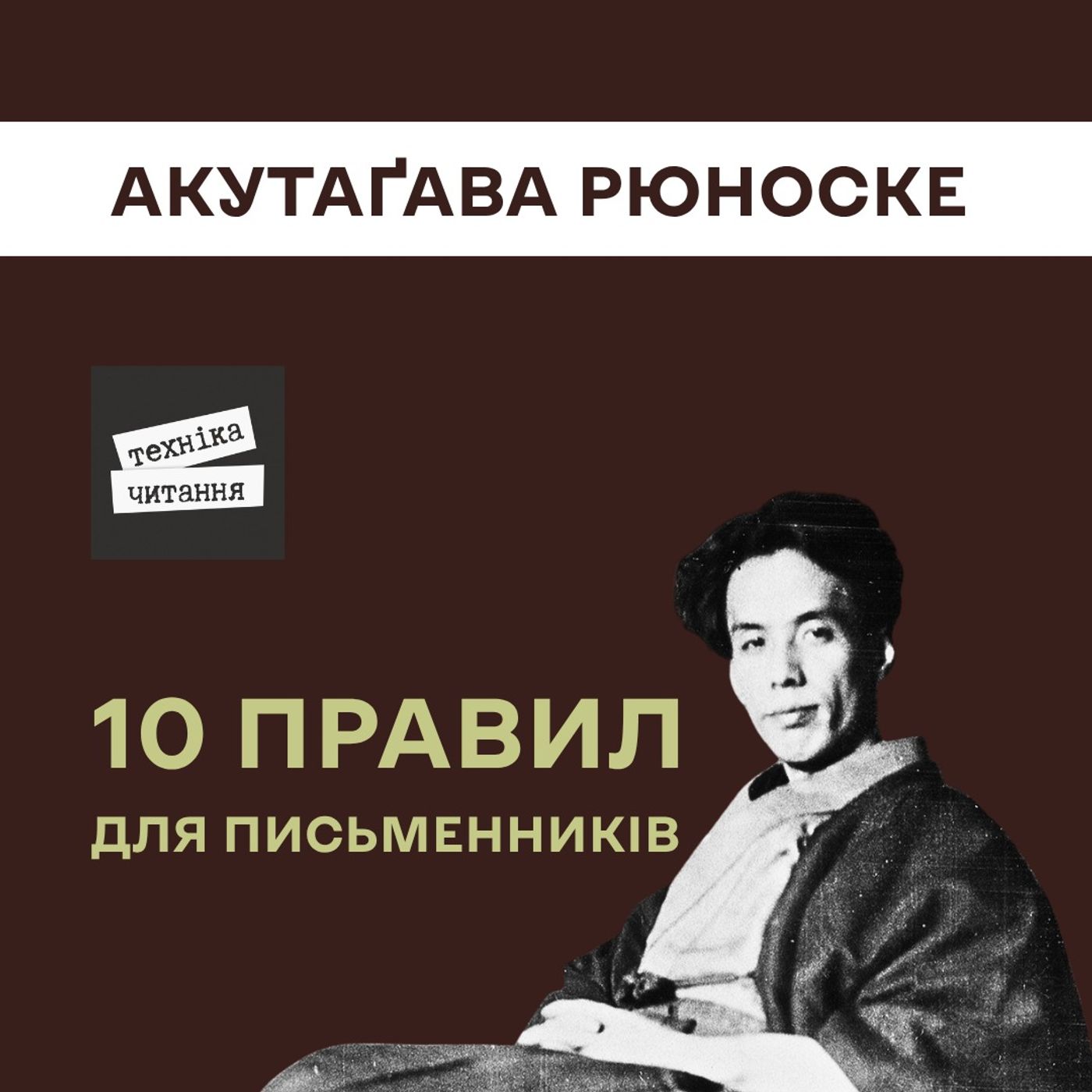 АКУТАҐАВА РЮНОСКЕ – 10 ПРАВИЛ для письменників | Письменники про літературу