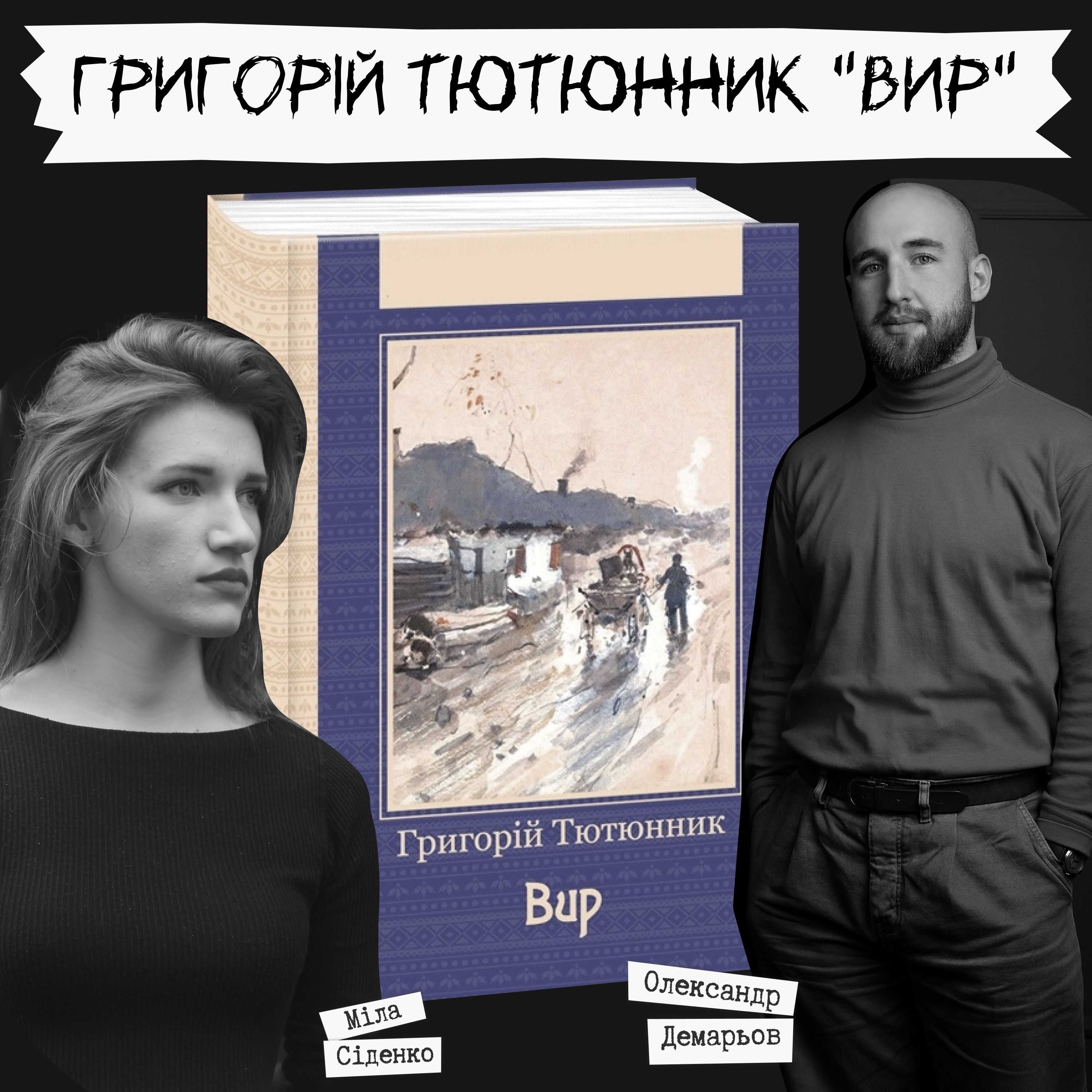 Техніка читання - Григорій Тютюнник "Вир" episode artwork