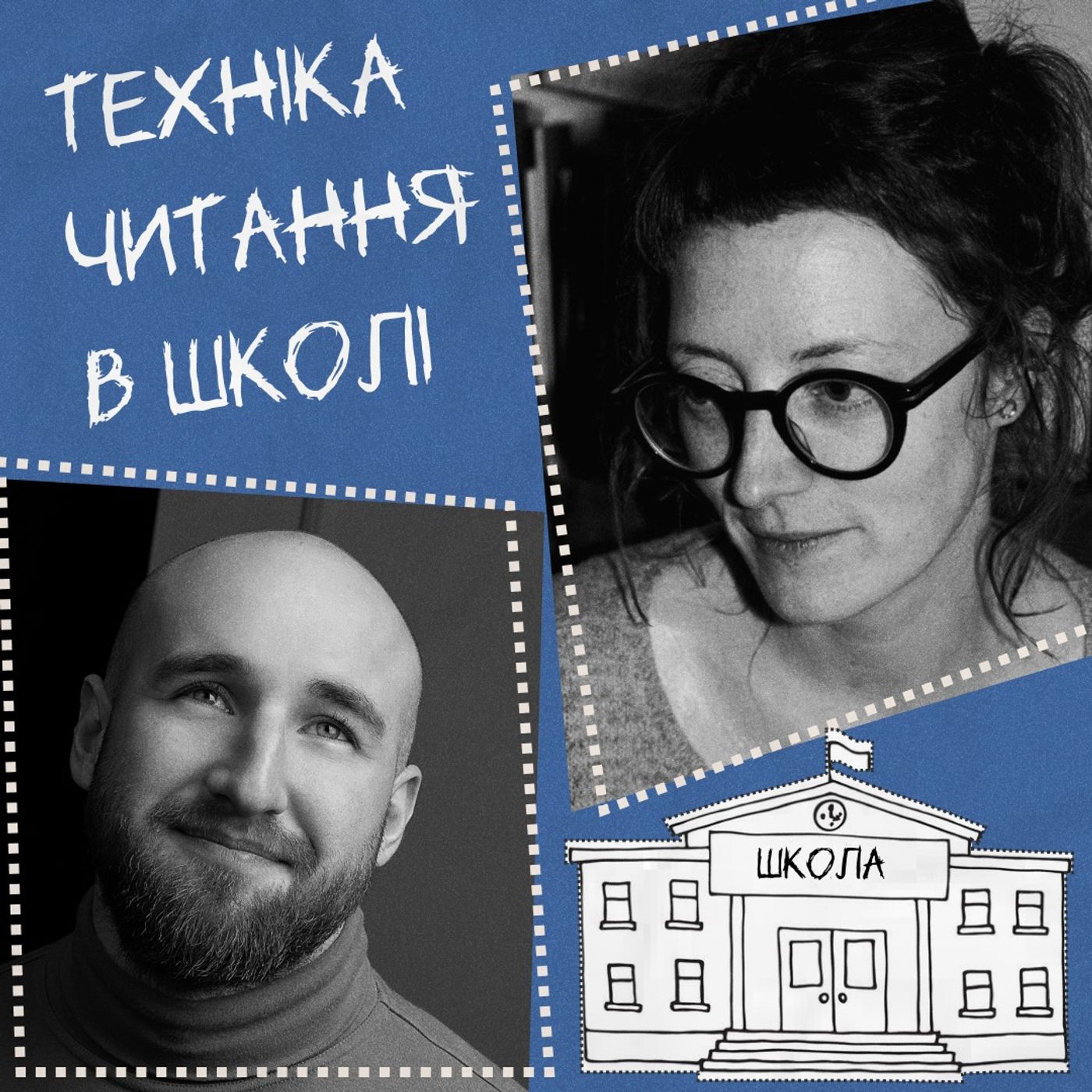 Техніка читання в школі episode artwork