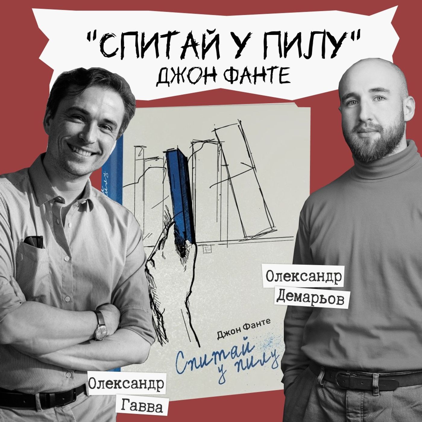 "Техніка читання" - Джон Фанте "Спитайте у пилу"