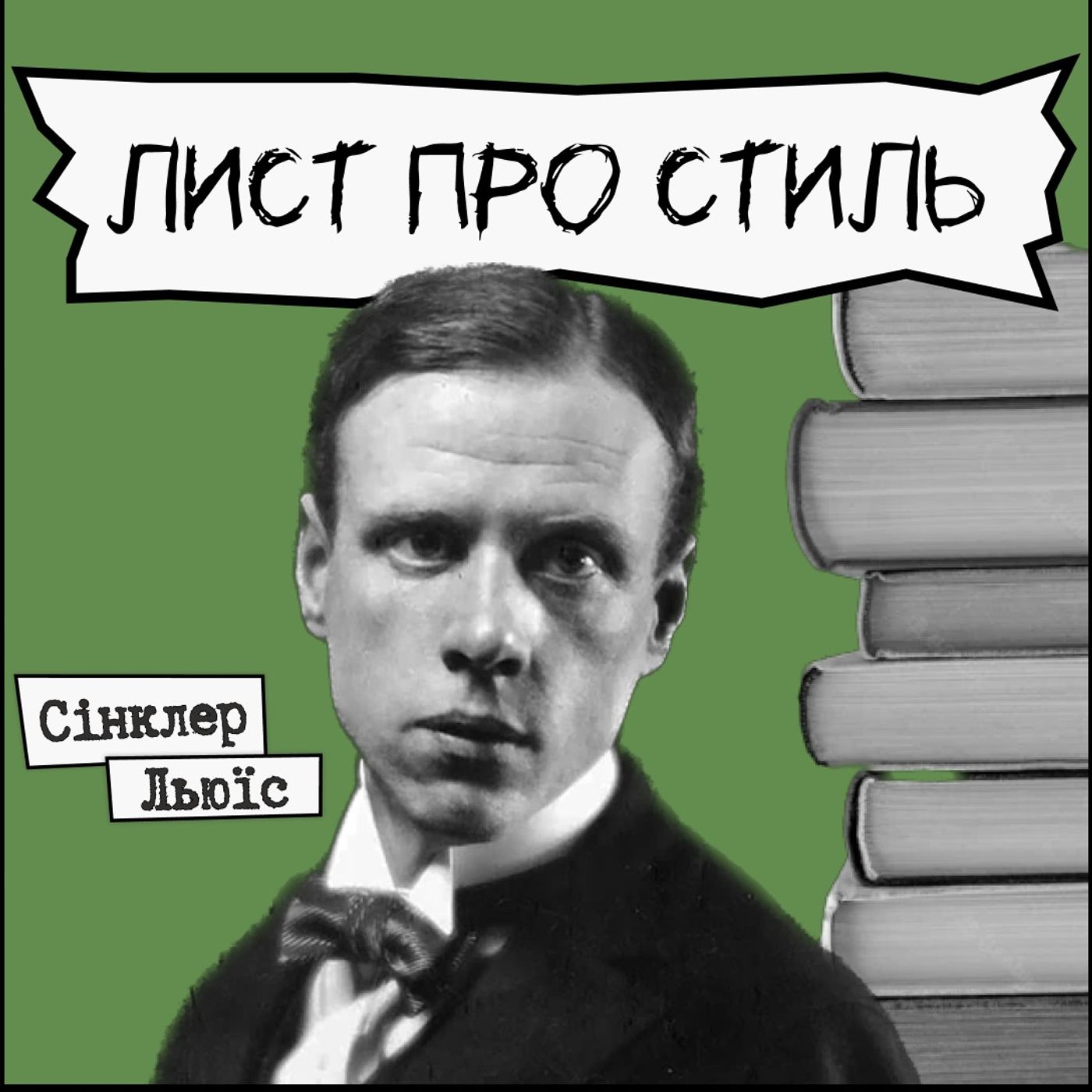 Письменники про літературу - Сінклер Льюїс "Лист про стиль"