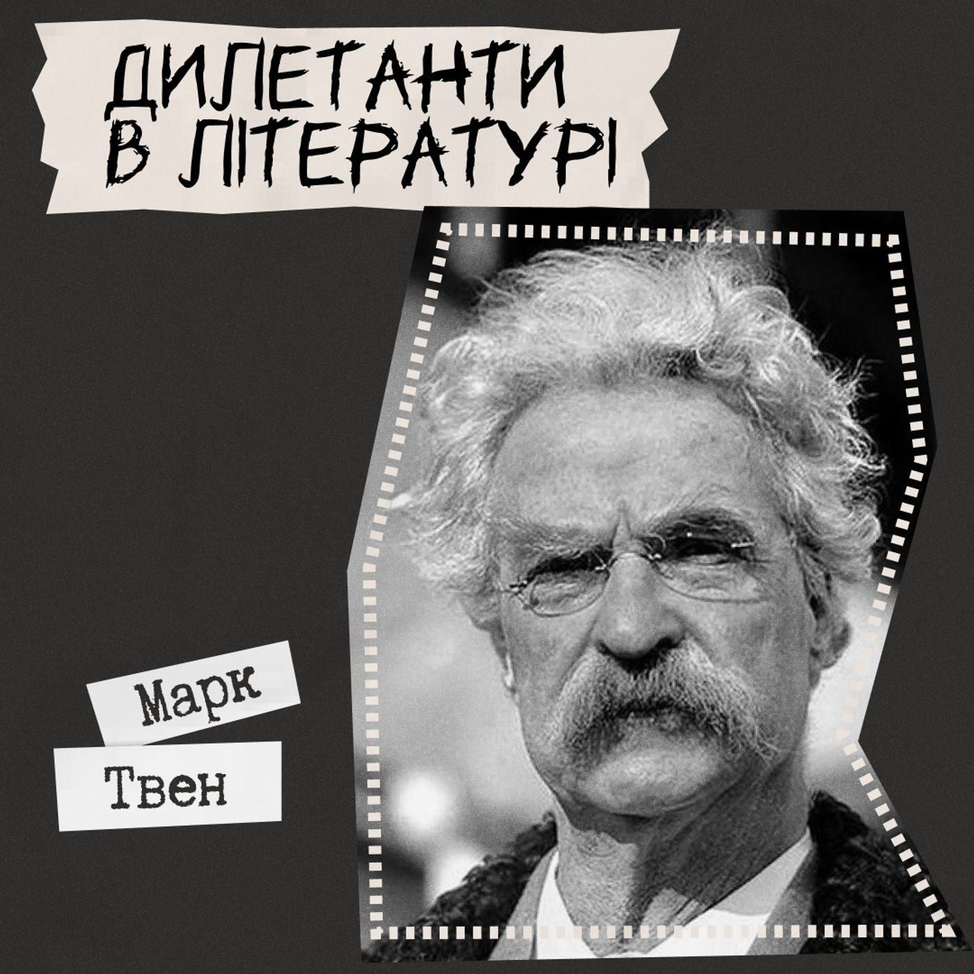 Техніка читання - Марк Твен "Дилетанти в літературі" episode artwork