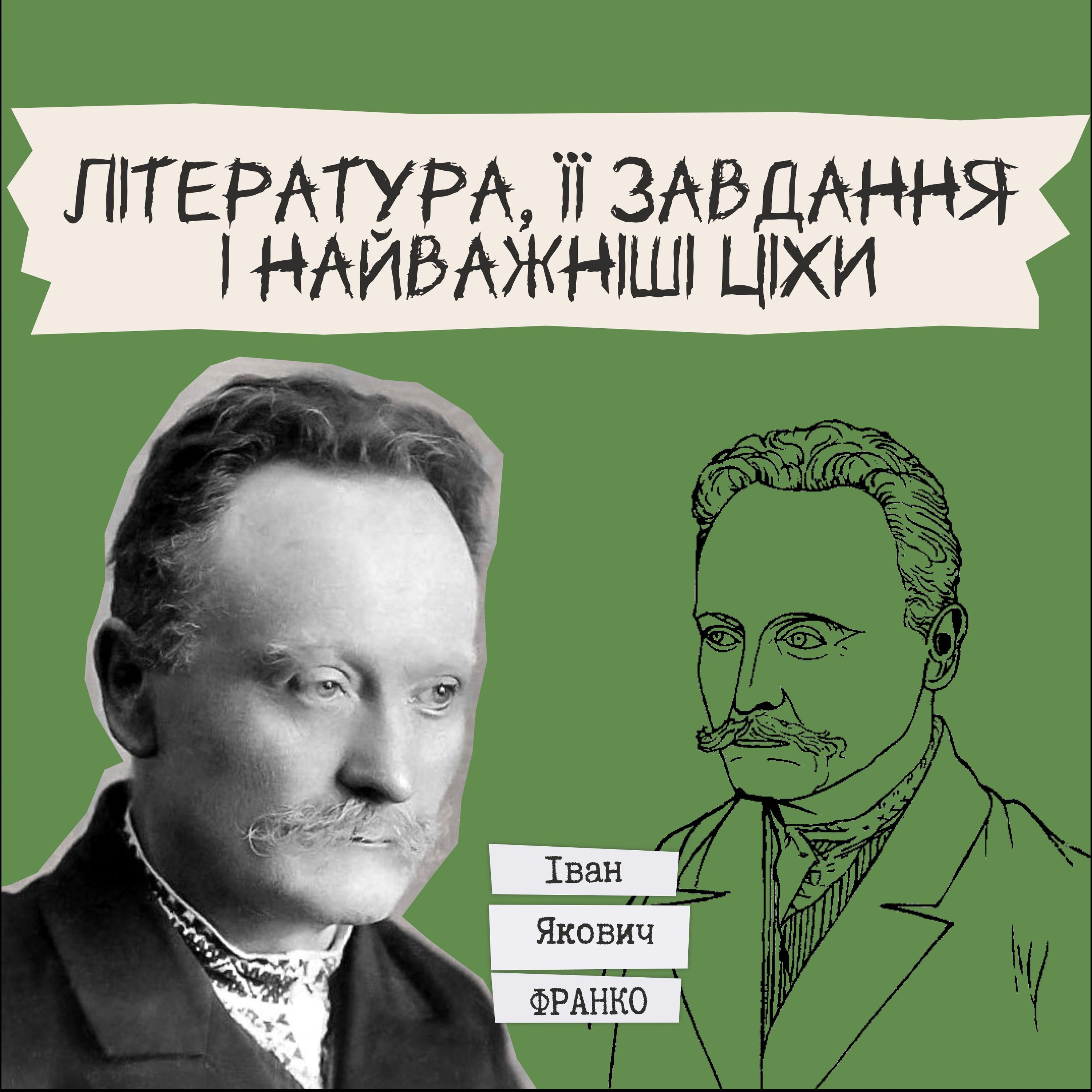 Письменники про літературу - Іван Франко "Література, її завдання і найважніші ціхи"
