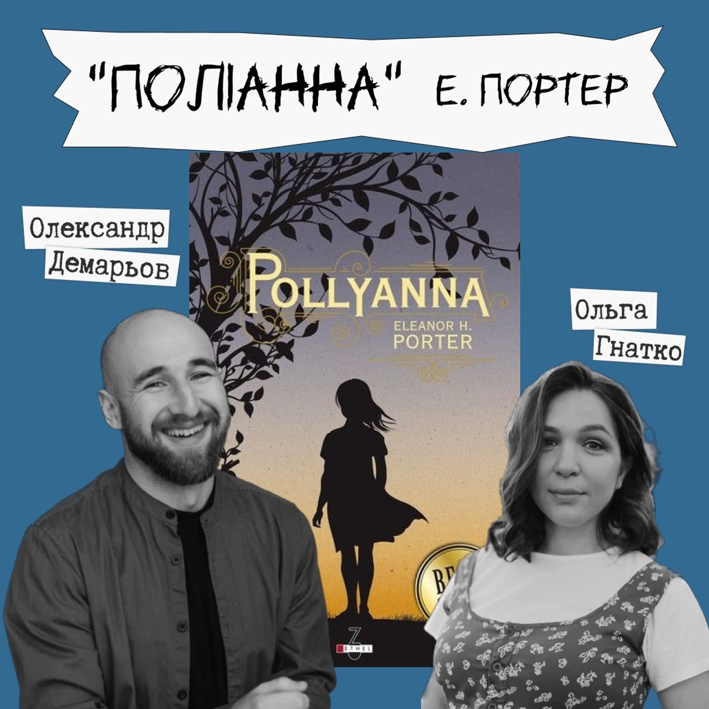 Техніка читання - "Поліанна" Е.Портер episode artwork