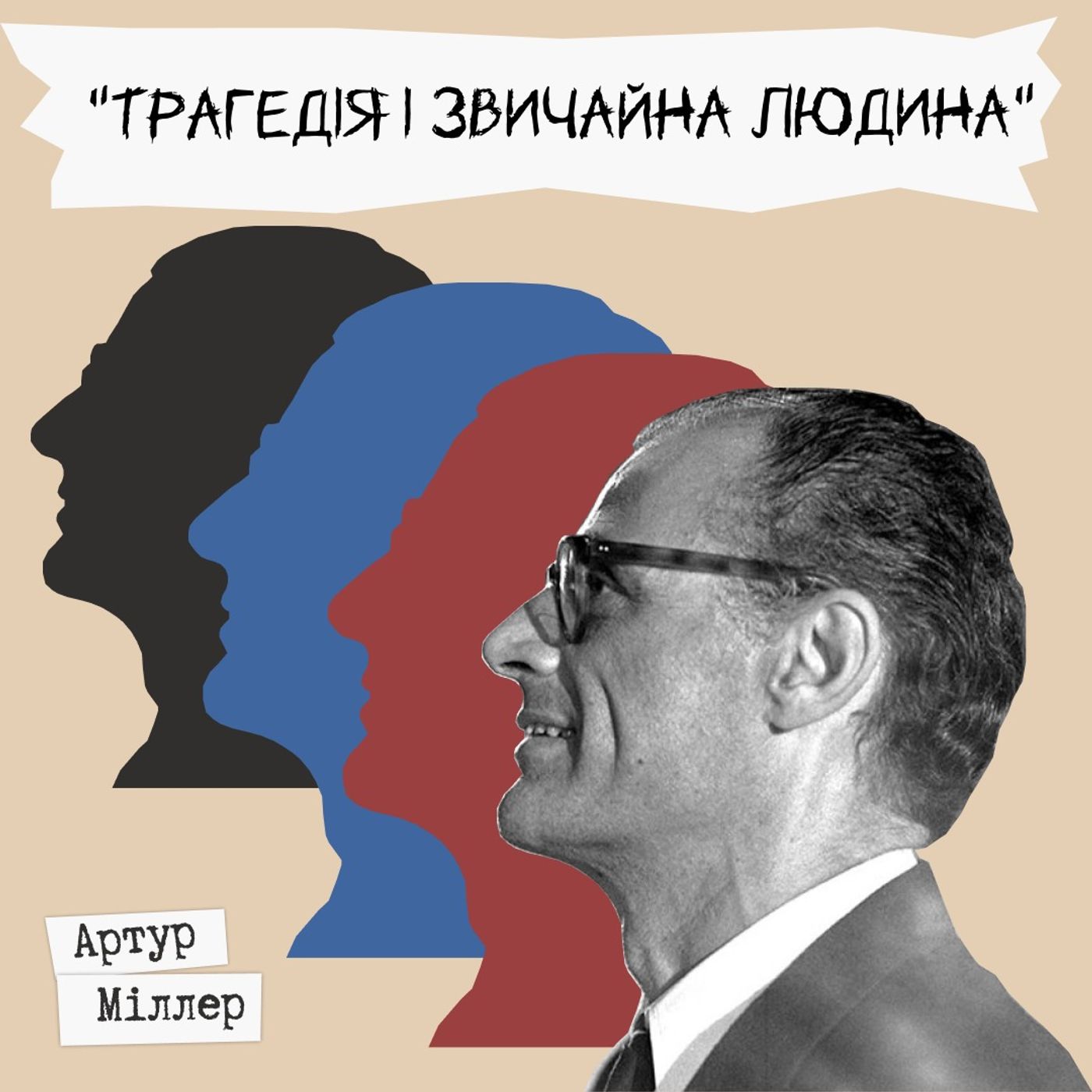 Письменники про літературу - Артур Міллер "Трагедія і звичайна людина"
