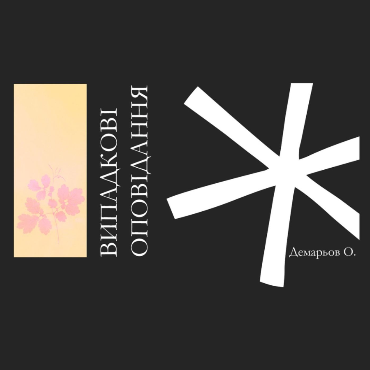 Техніка читання - #4 "Випадкові оповідання" Олександр Демарьов