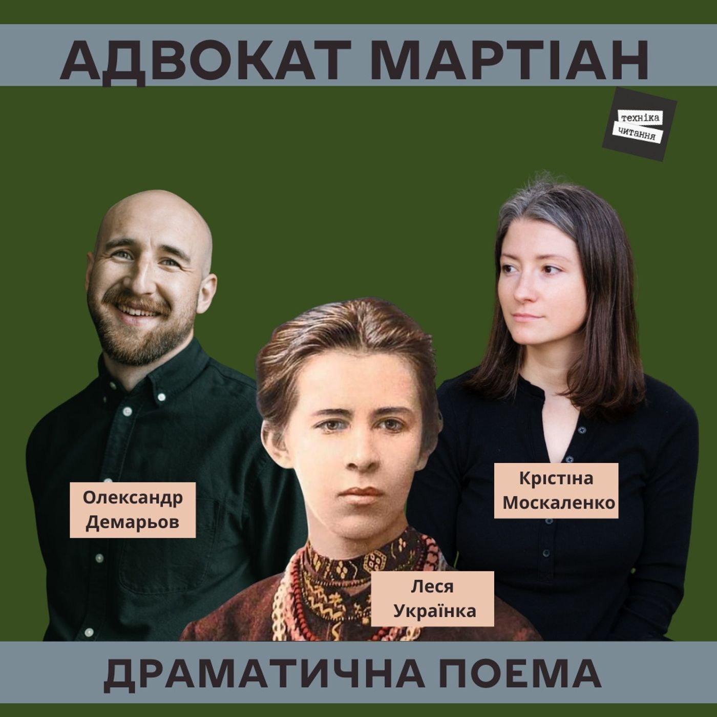 Адвокат Мартіан – Леся Українка episode artwork