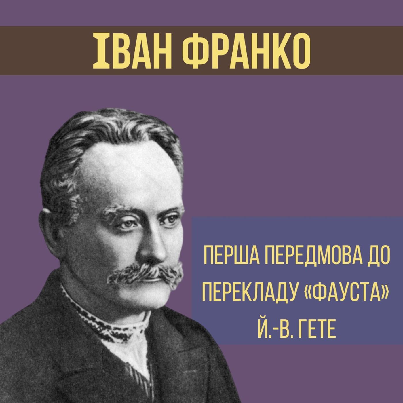 Іван Франко - Передмова до перекладу "Фауста" Й.В. Гете - Письменники про літературу episode artwork