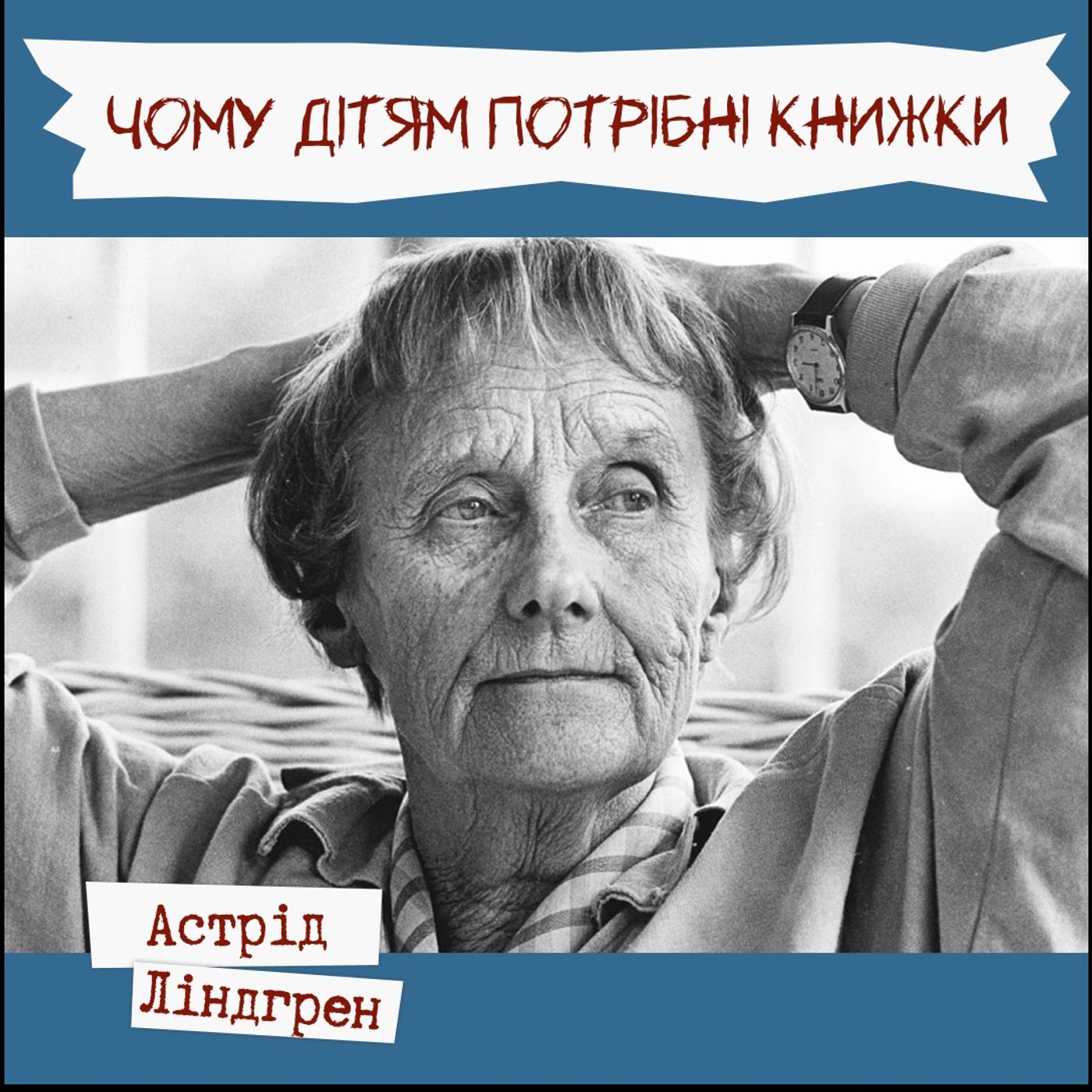 Письменники про літературу - Астрід Ліндгрен "Чому дітям потрібні книжки"
