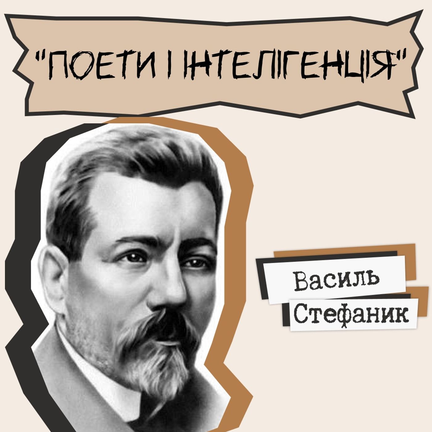 Письменники про літературу - Василь Стефаник "Поети і інтелігенція"