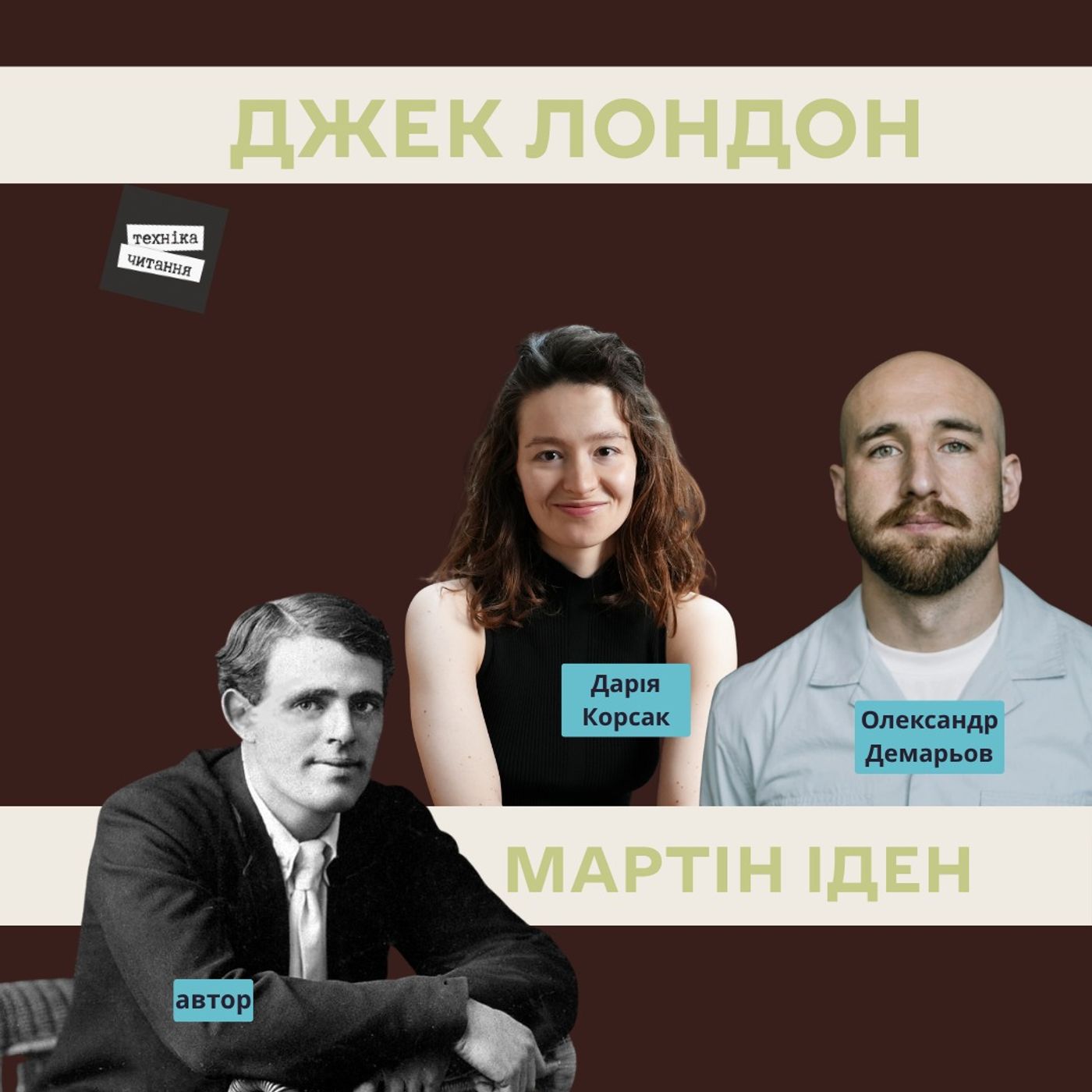 Джек Лондон «Мартін Іден» episode artwork