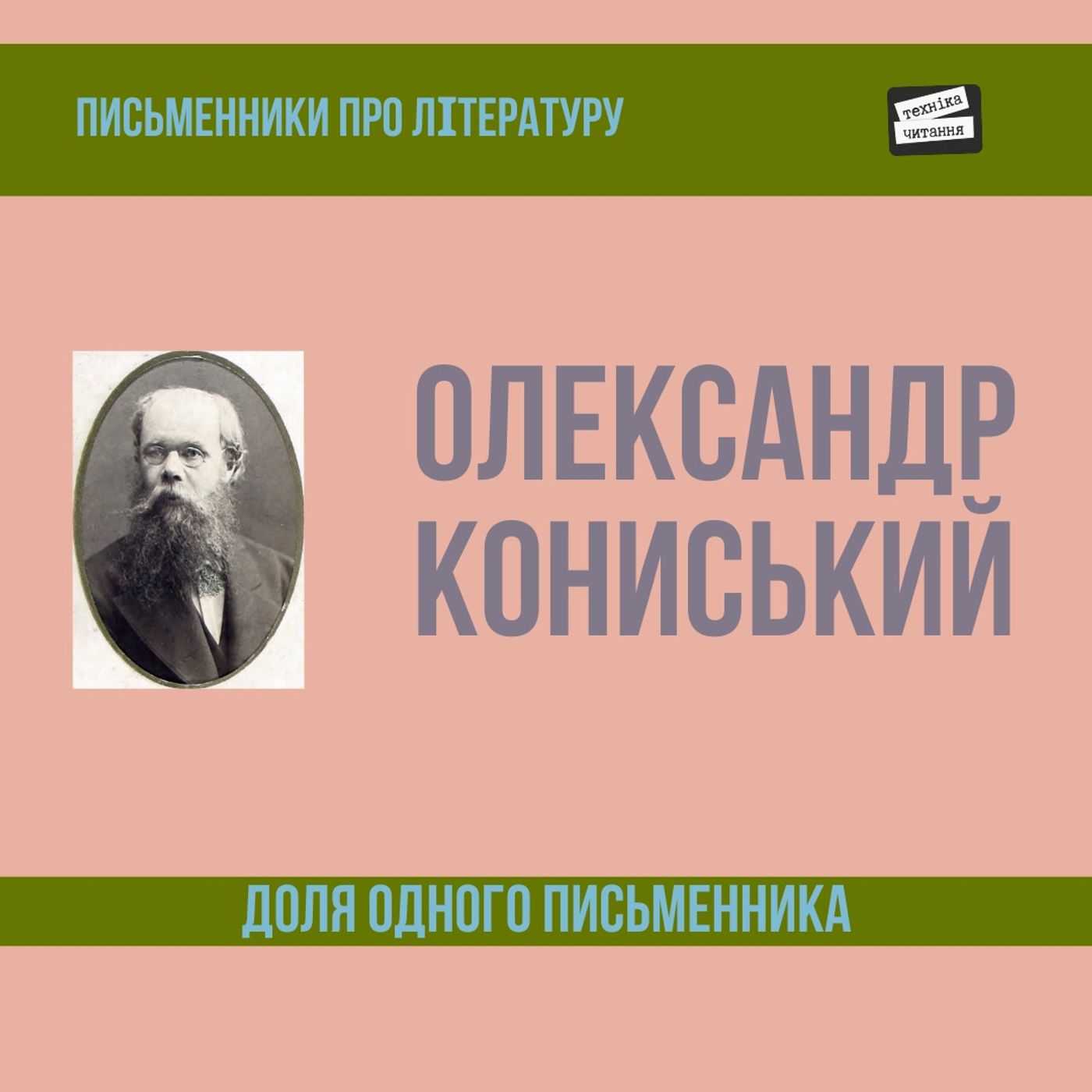 Олександр Кониський - "Доля одного письменника" episode artwork
