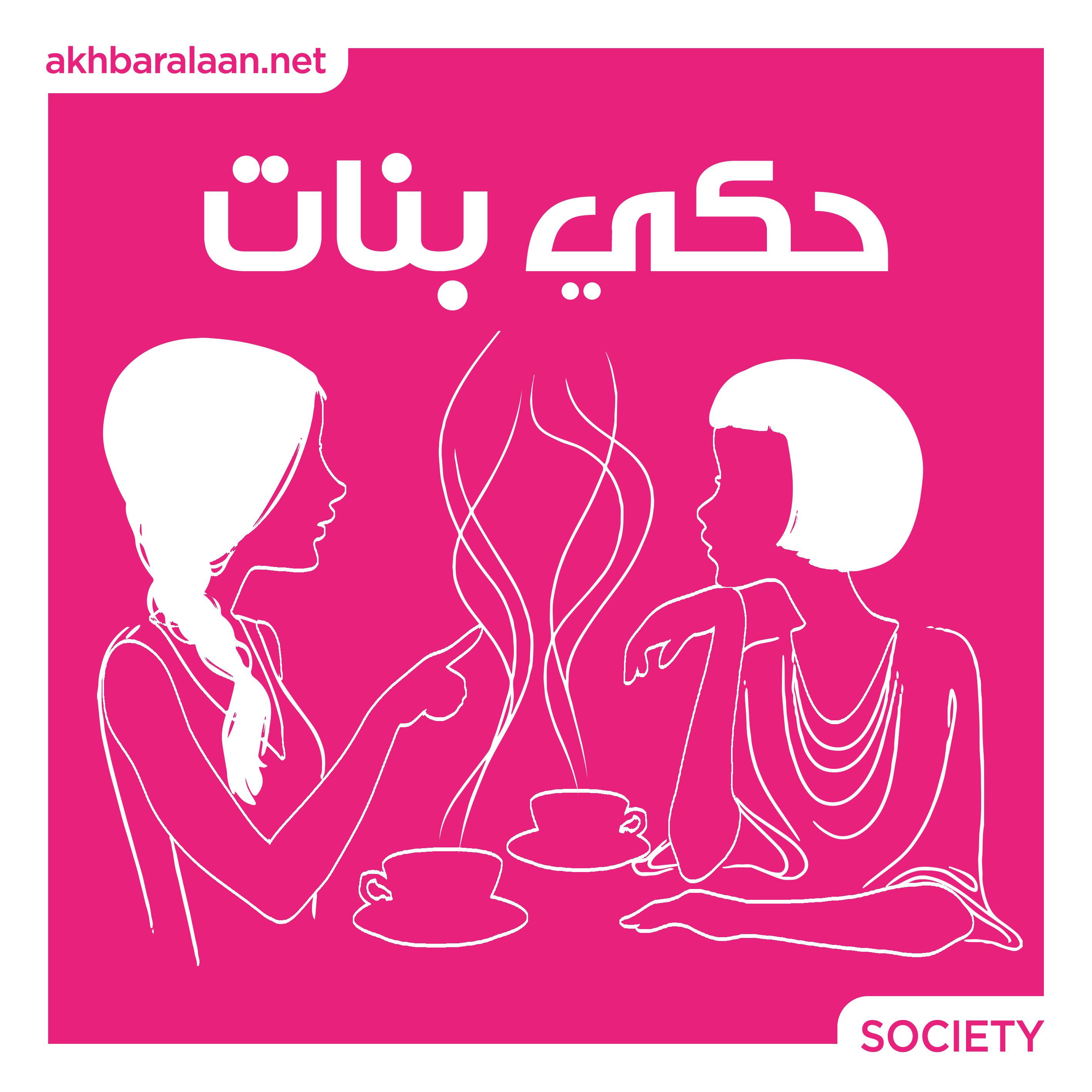 حكي بنات 14 | أول ما فعلته بعد سفرها خارج البلاد ارتدت ملابس جريئة episode artwork